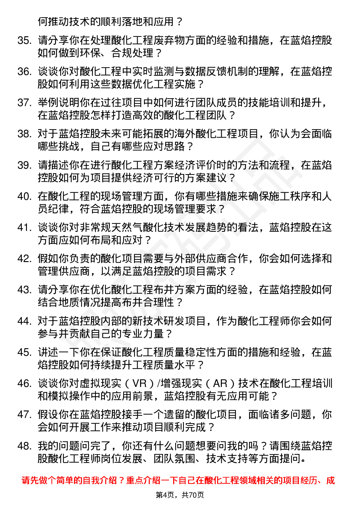 48道蓝焰控股酸化工程师岗位面试题库及参考回答含考察点分析