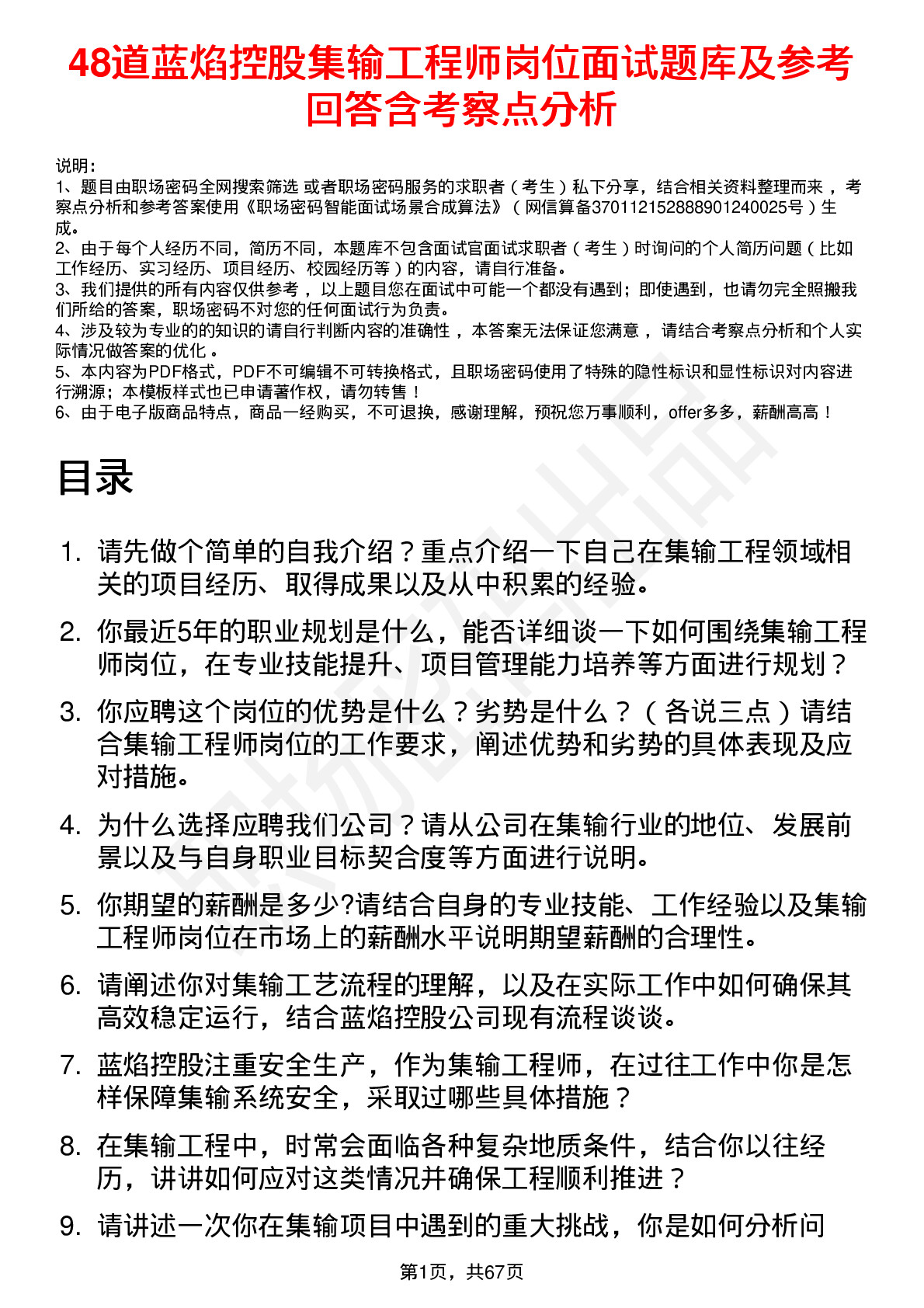 48道蓝焰控股集输工程师岗位面试题库及参考回答含考察点分析