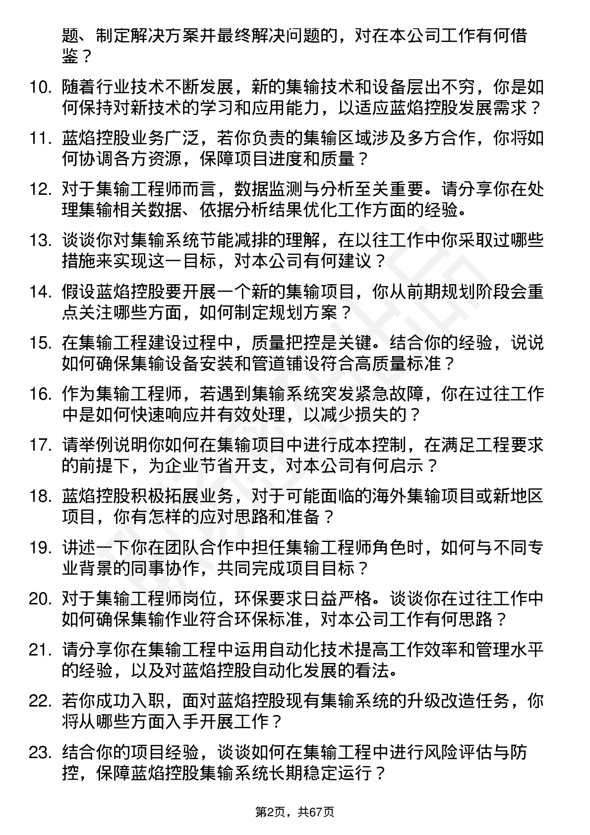 48道蓝焰控股集输工程师岗位面试题库及参考回答含考察点分析