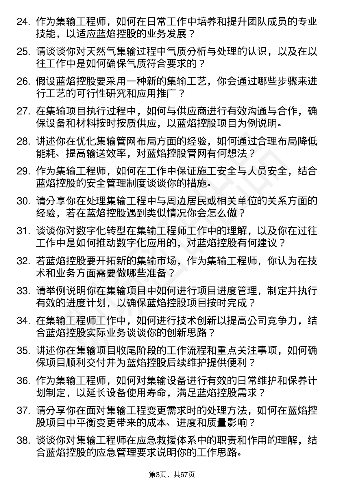 48道蓝焰控股集输工程师岗位面试题库及参考回答含考察点分析