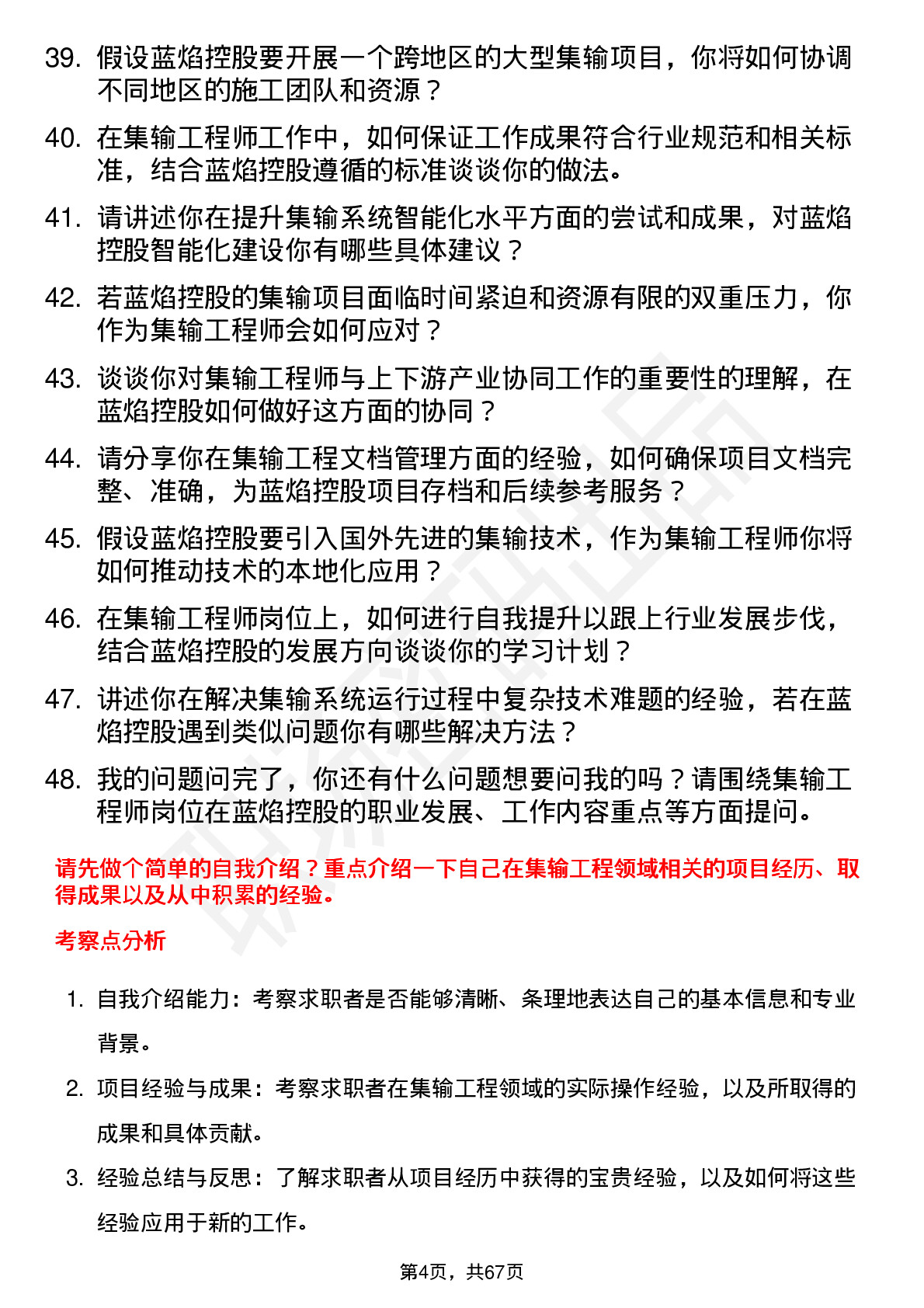 48道蓝焰控股集输工程师岗位面试题库及参考回答含考察点分析