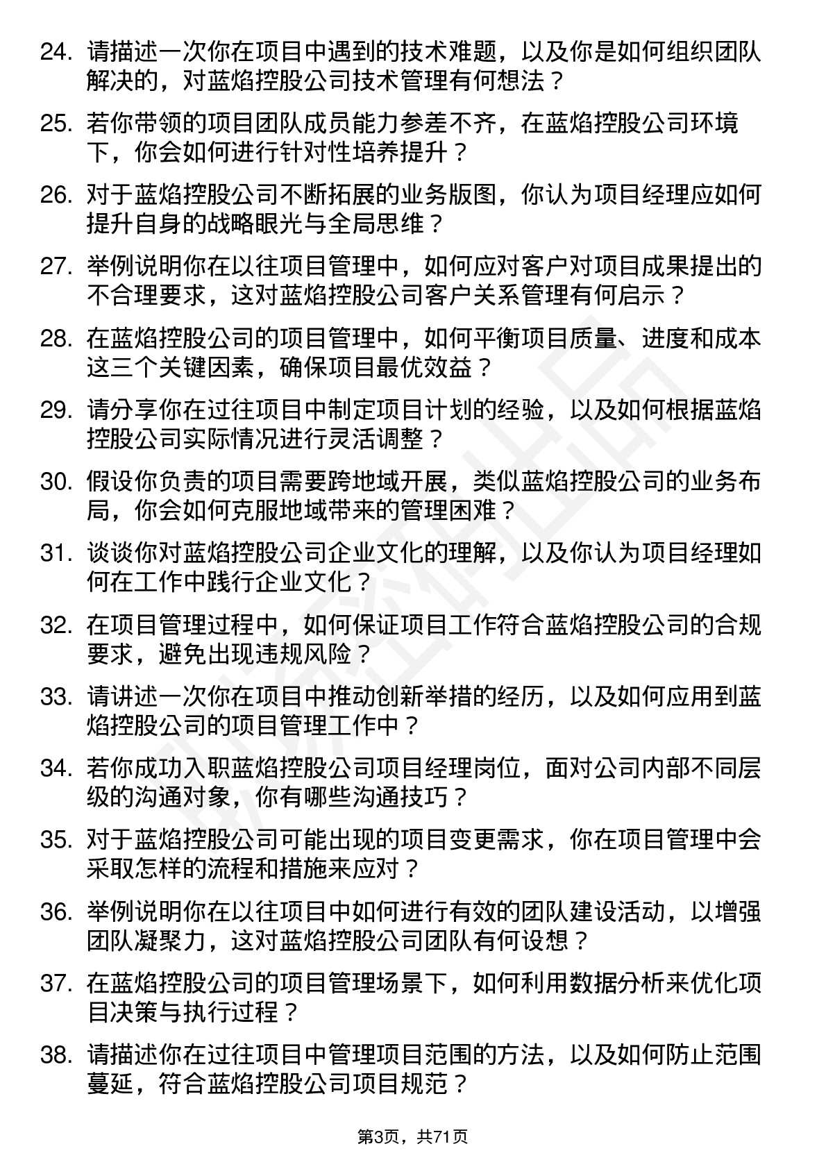 48道蓝焰控股项目经理岗位面试题库及参考回答含考察点分析