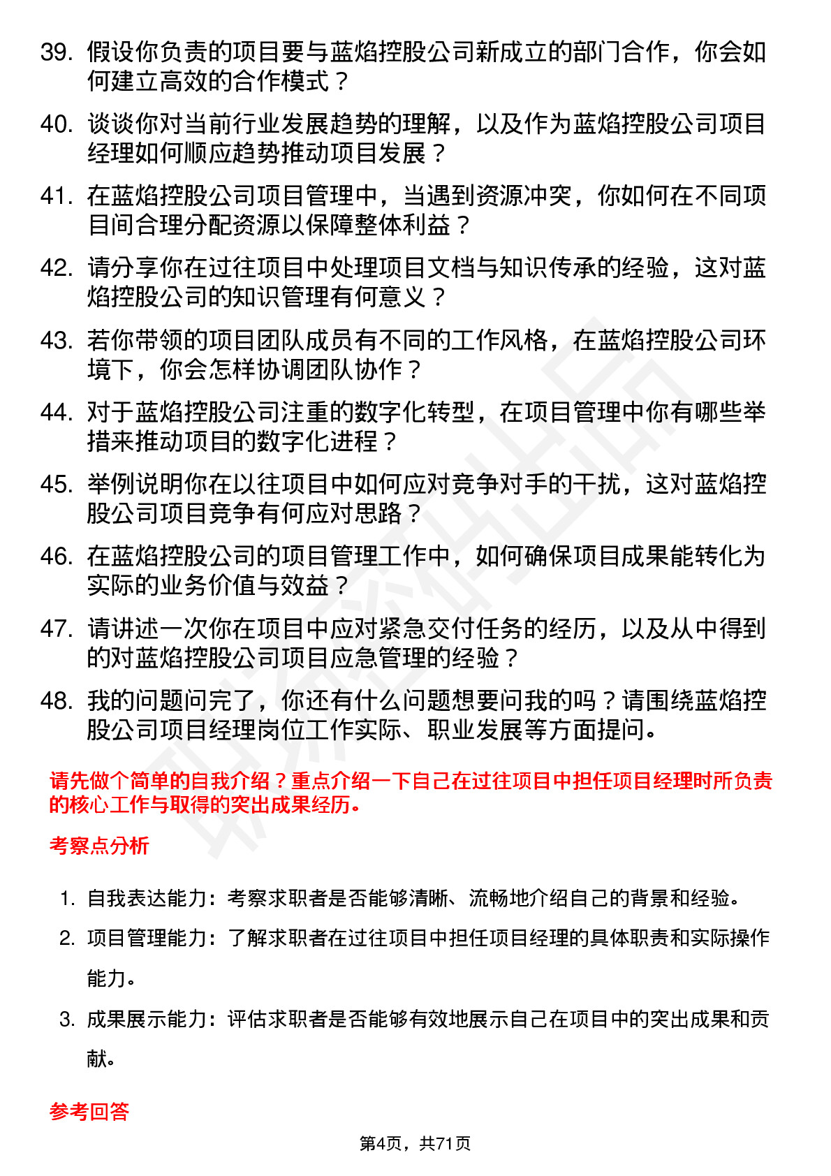 48道蓝焰控股项目经理岗位面试题库及参考回答含考察点分析