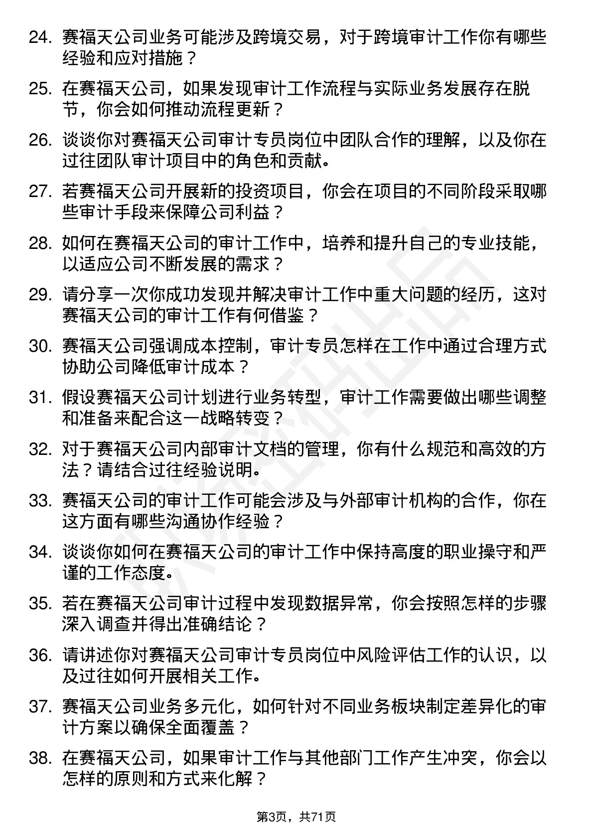 48道赛福天审计专员岗位面试题库及参考回答含考察点分析