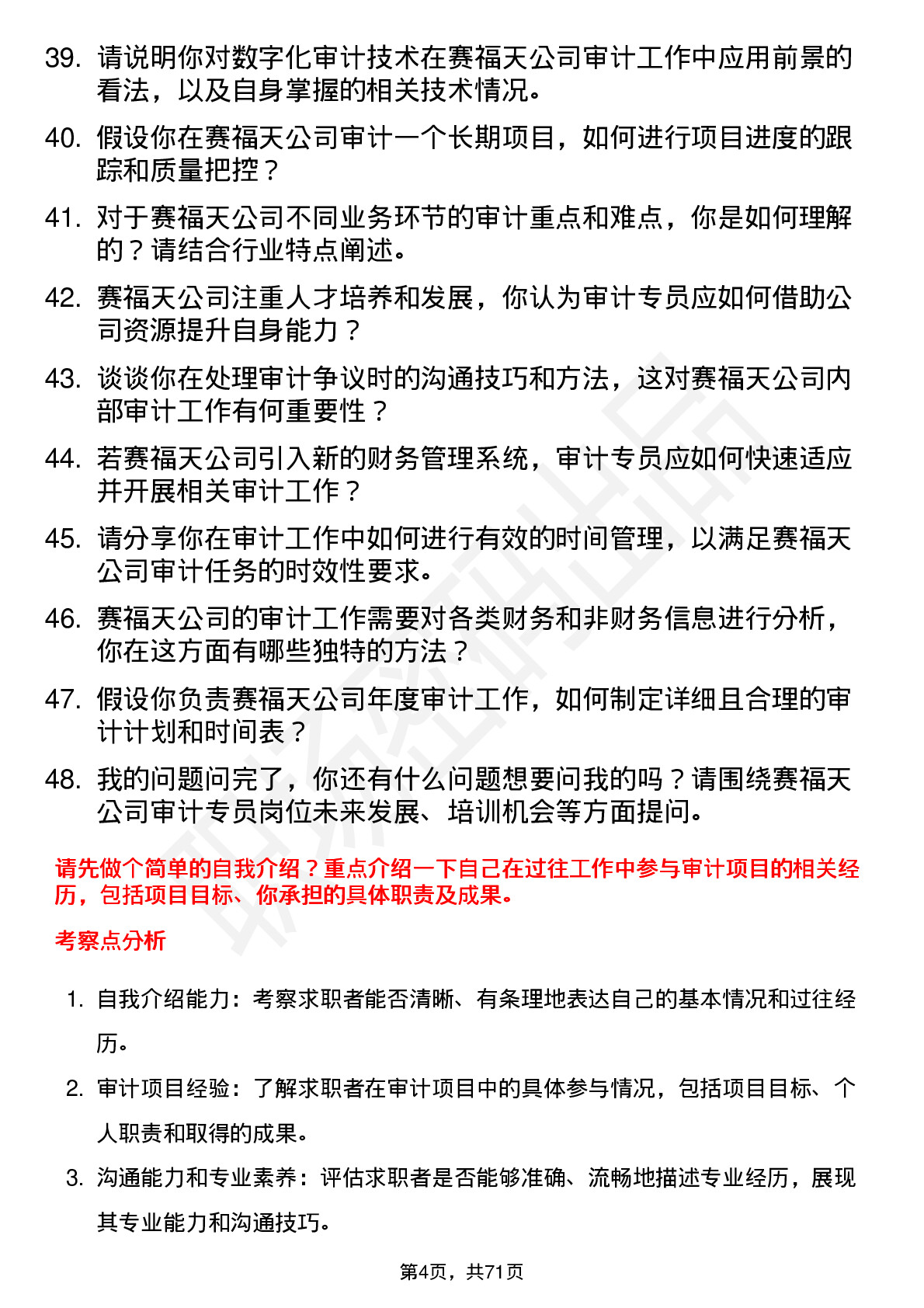 48道赛福天审计专员岗位面试题库及参考回答含考察点分析