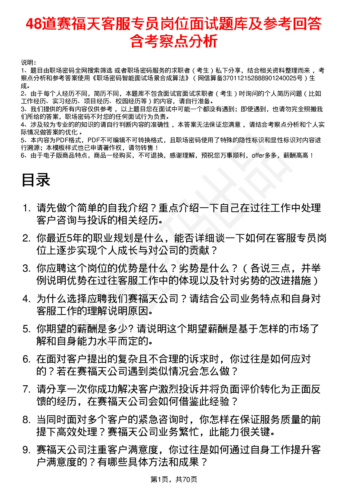 48道赛福天客服专员岗位面试题库及参考回答含考察点分析