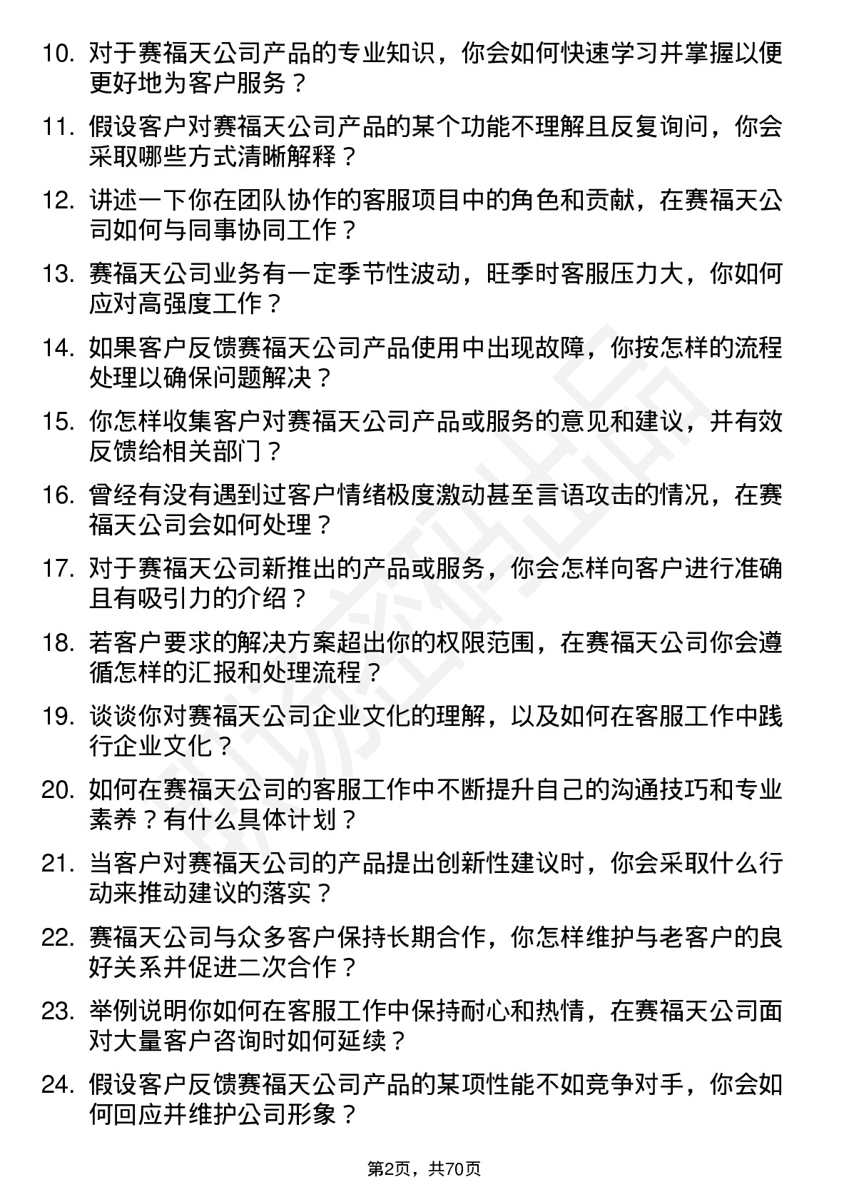 48道赛福天客服专员岗位面试题库及参考回答含考察点分析