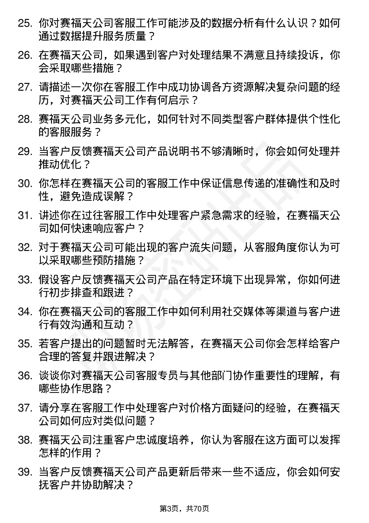 48道赛福天客服专员岗位面试题库及参考回答含考察点分析