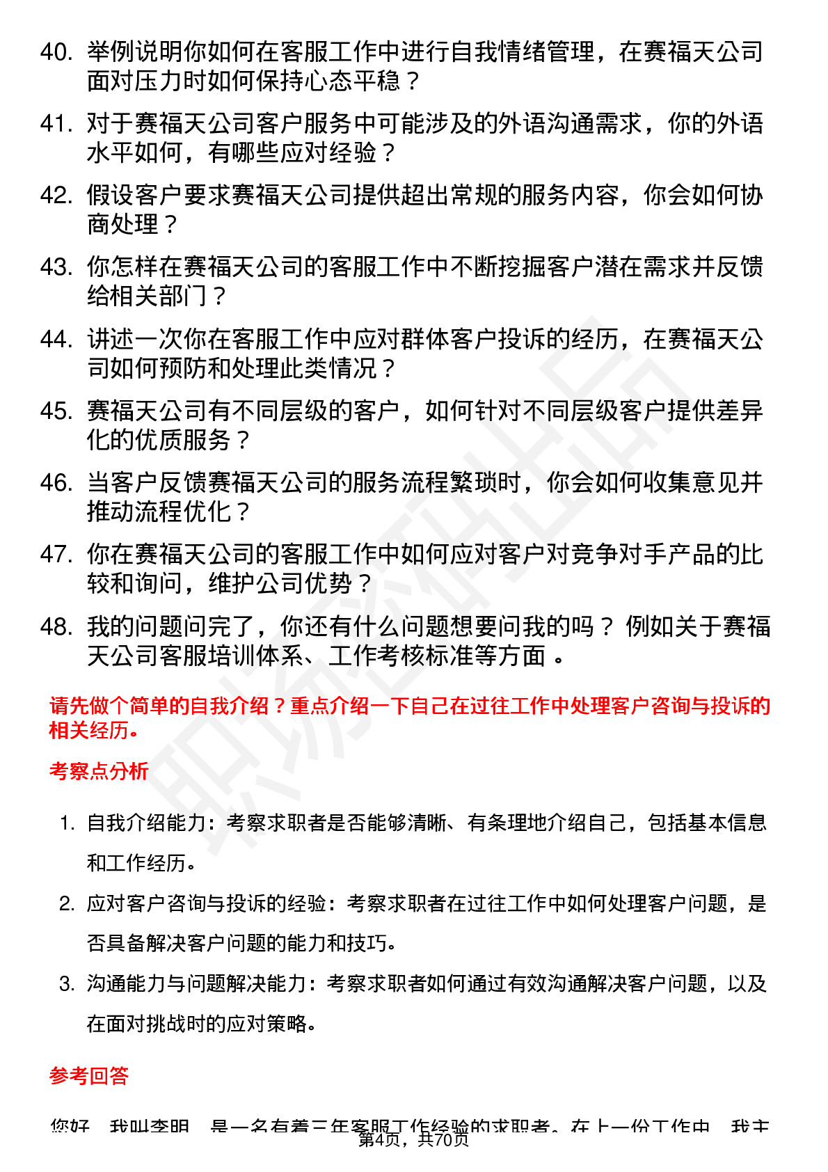 48道赛福天客服专员岗位面试题库及参考回答含考察点分析