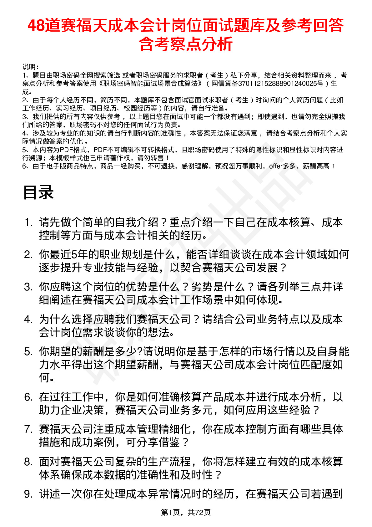 48道赛福天成本会计岗位面试题库及参考回答含考察点分析