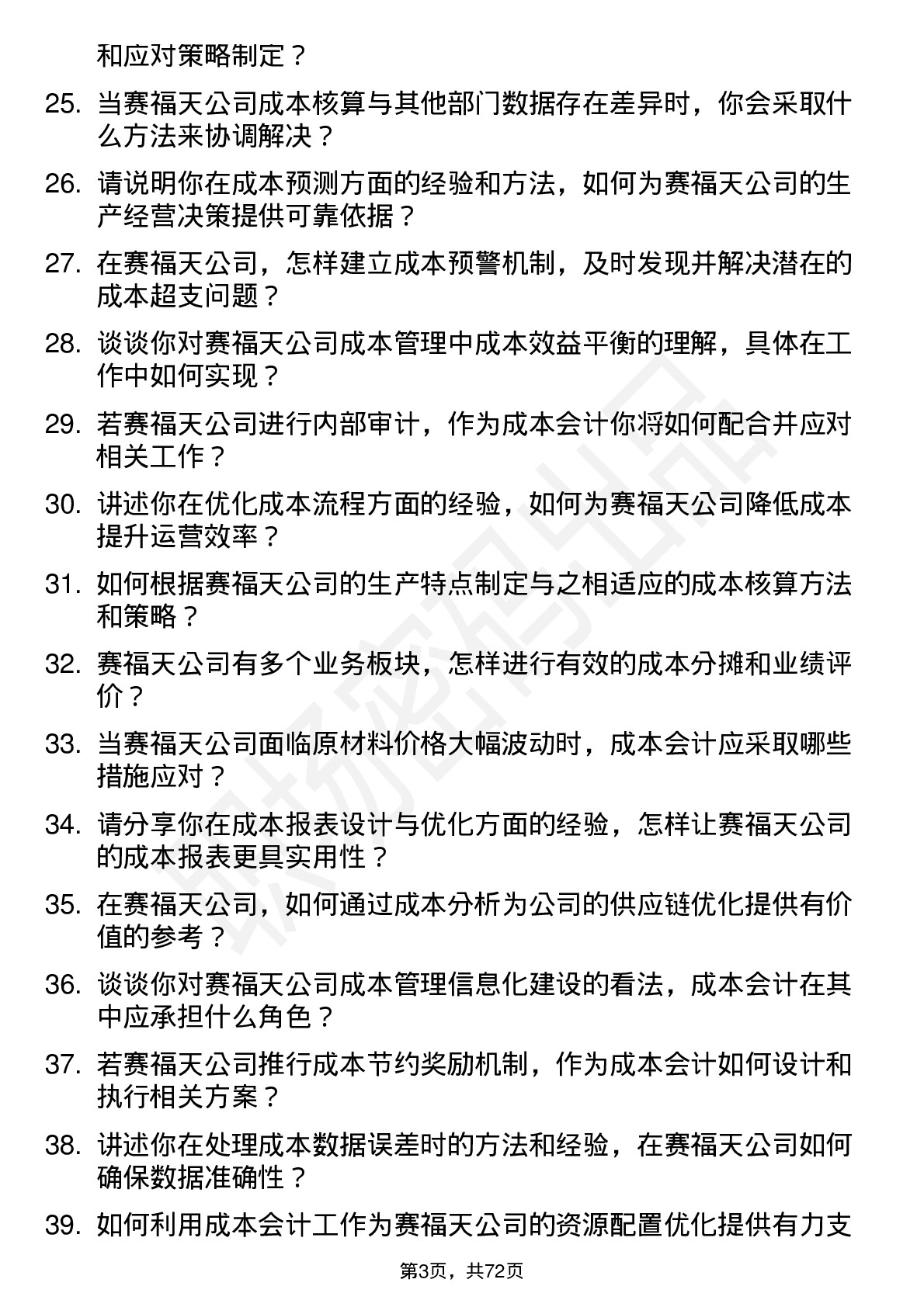 48道赛福天成本会计岗位面试题库及参考回答含考察点分析