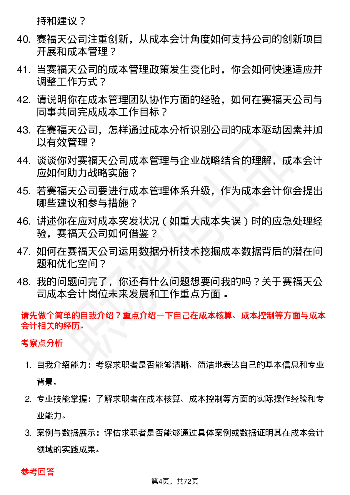 48道赛福天成本会计岗位面试题库及参考回答含考察点分析