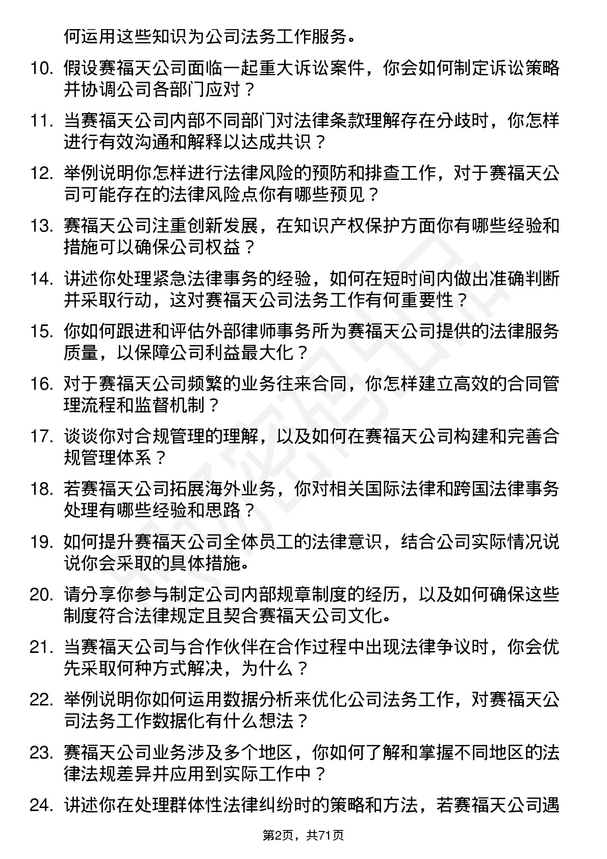 48道赛福天法务专员岗位面试题库及参考回答含考察点分析