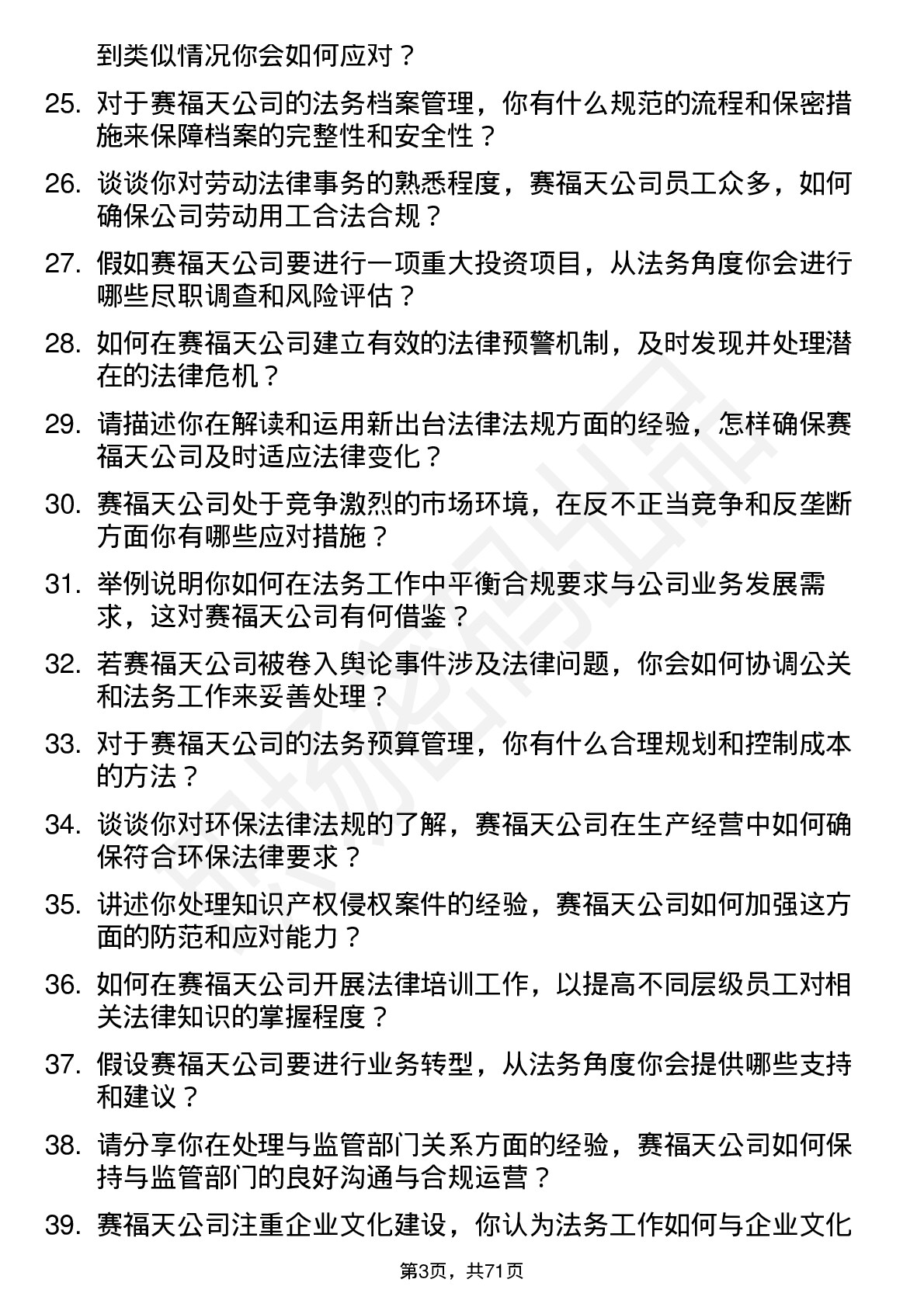 48道赛福天法务专员岗位面试题库及参考回答含考察点分析