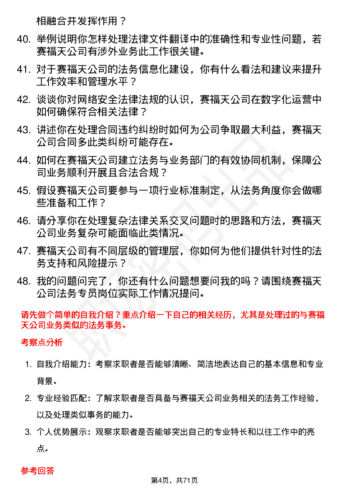 48道赛福天法务专员岗位面试题库及参考回答含考察点分析