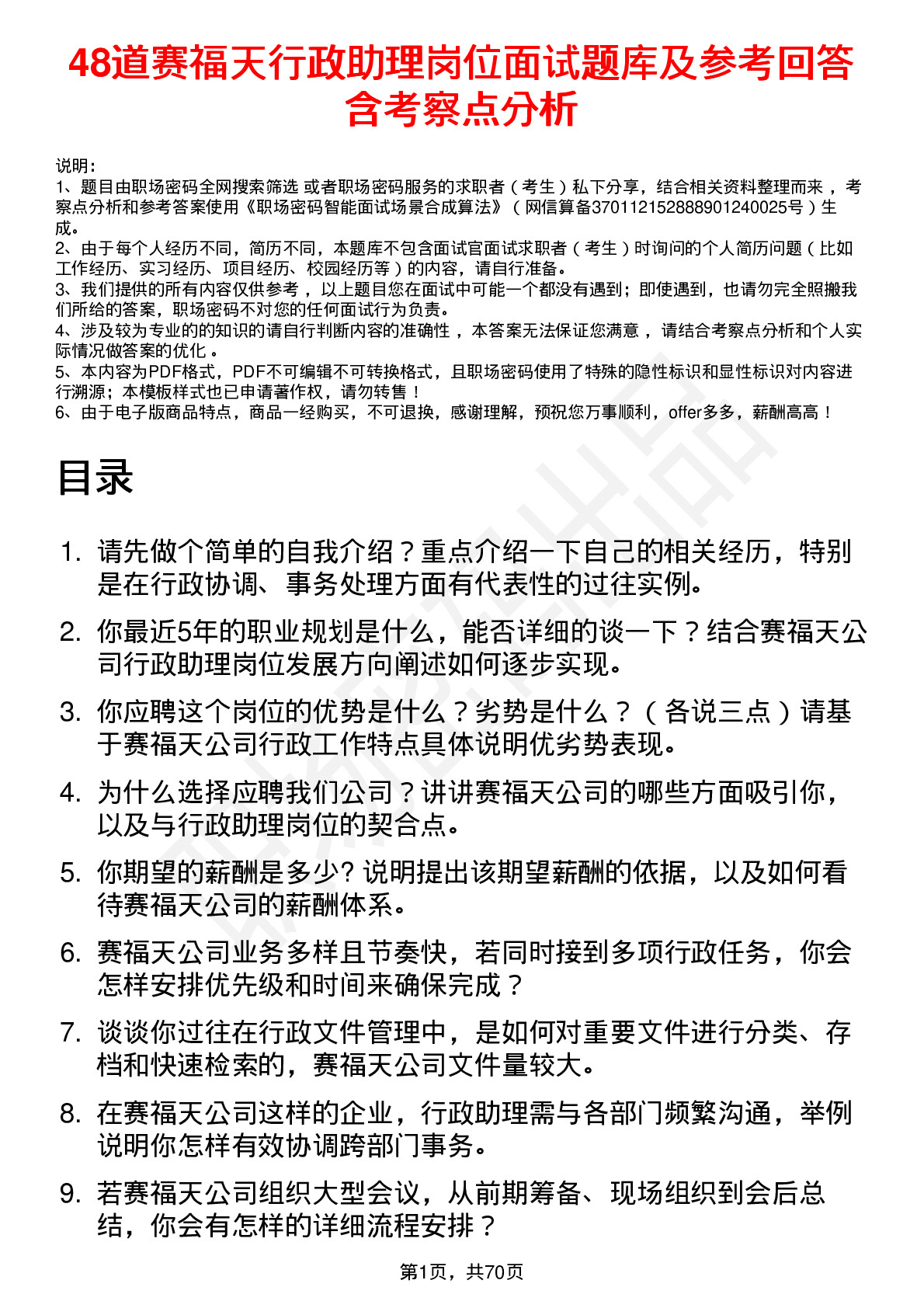 48道赛福天行政助理岗位面试题库及参考回答含考察点分析