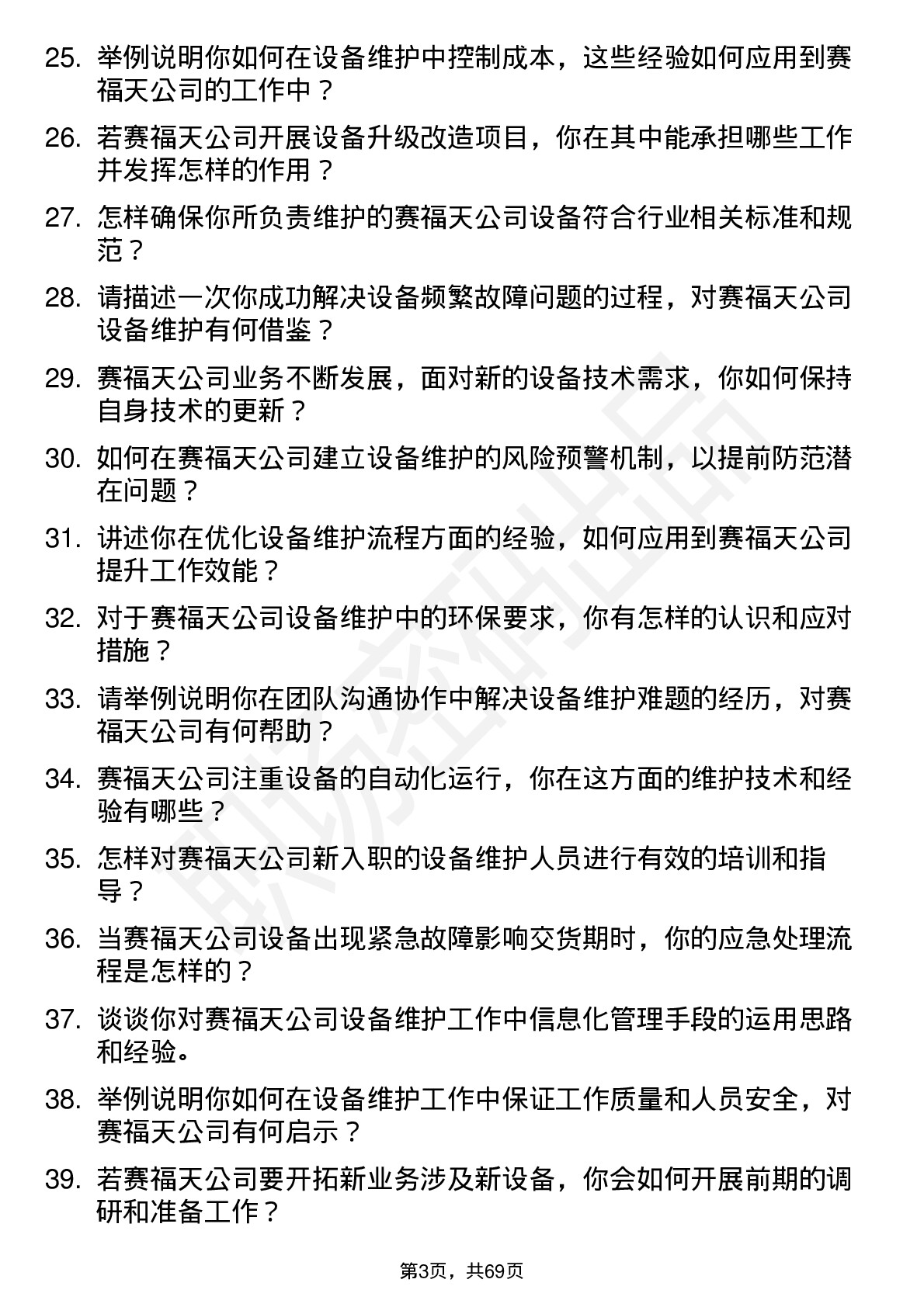 48道赛福天设备维护工程师岗位面试题库及参考回答含考察点分析