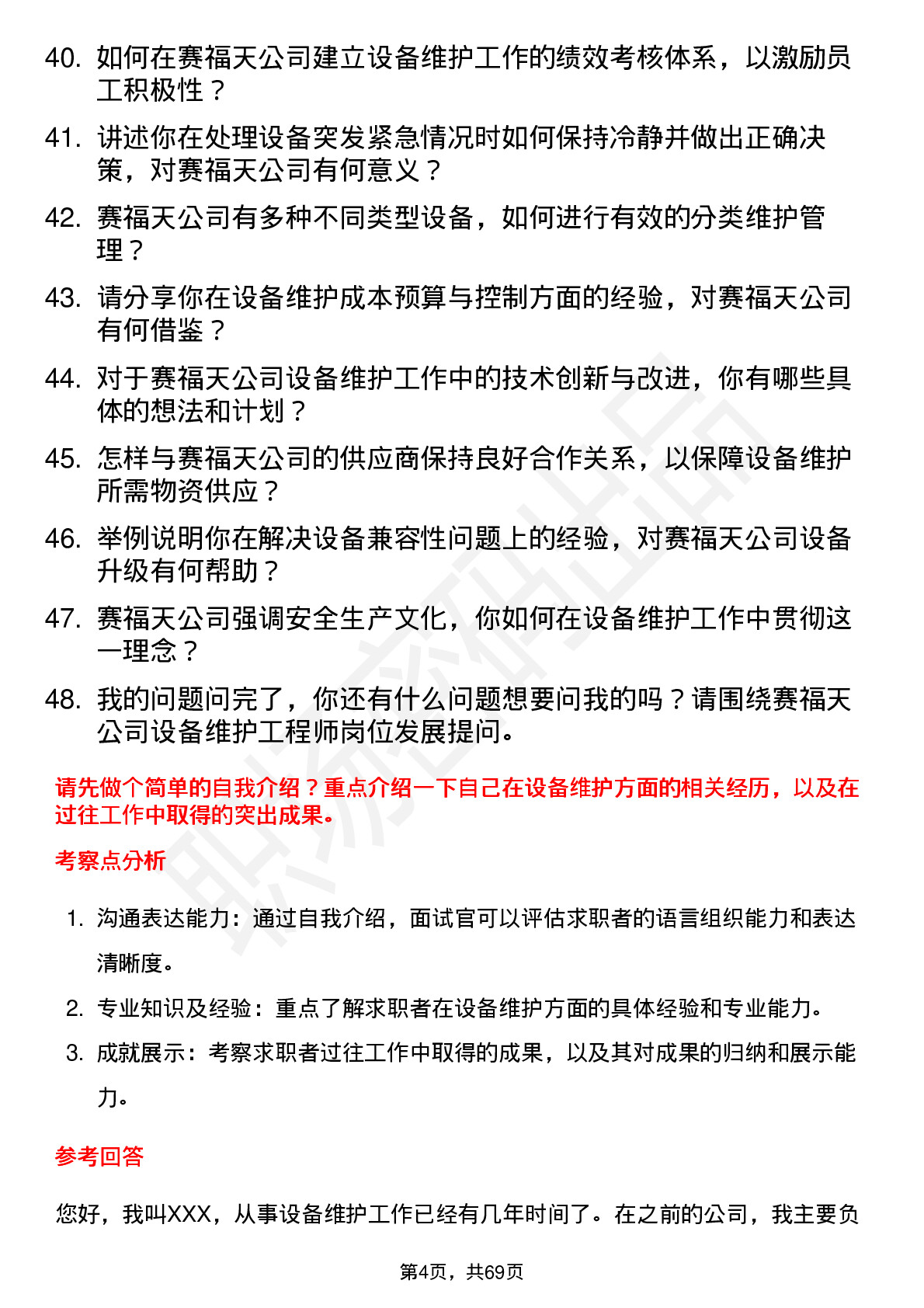 48道赛福天设备维护工程师岗位面试题库及参考回答含考察点分析