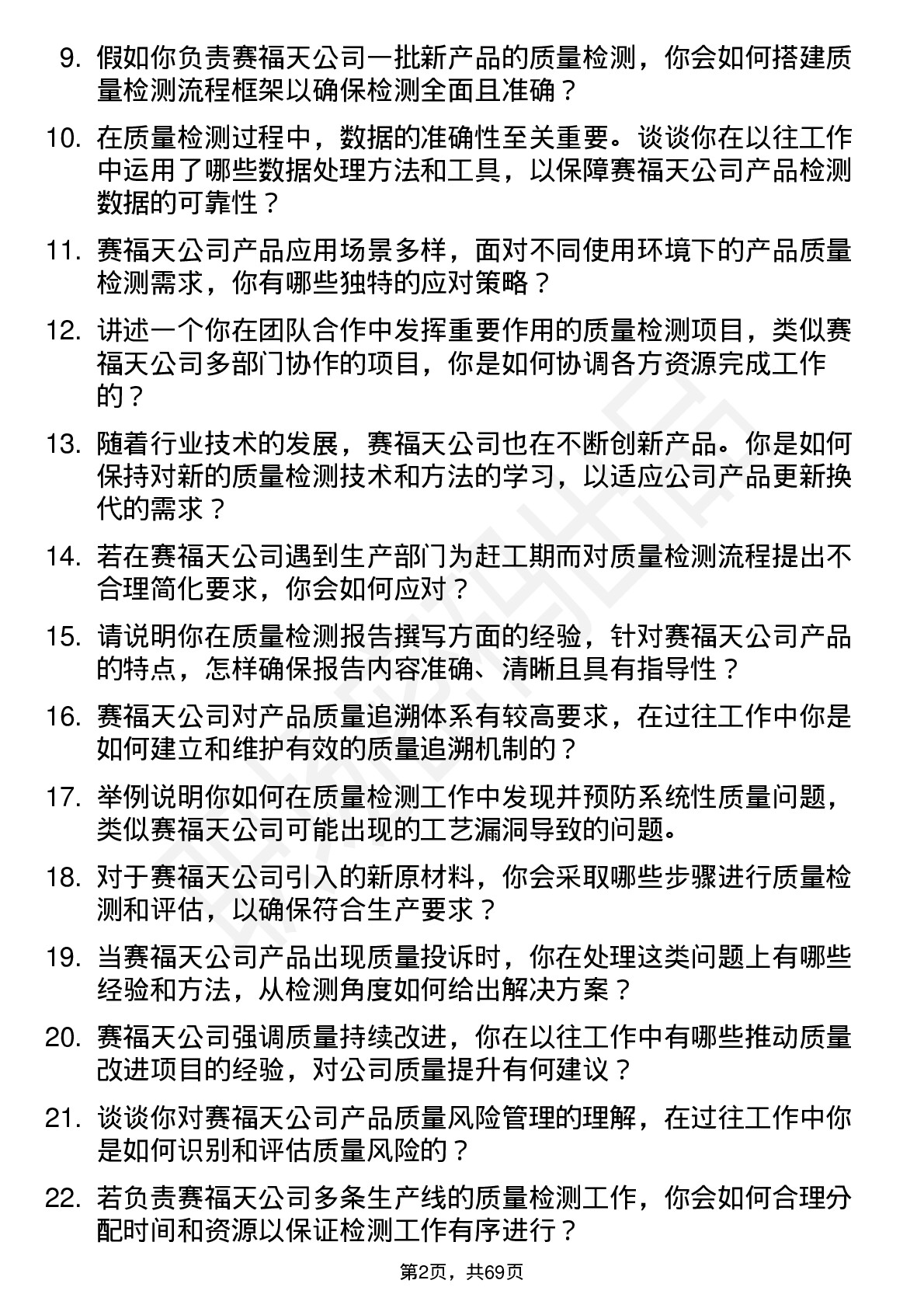 48道赛福天质量检测工程师岗位面试题库及参考回答含考察点分析