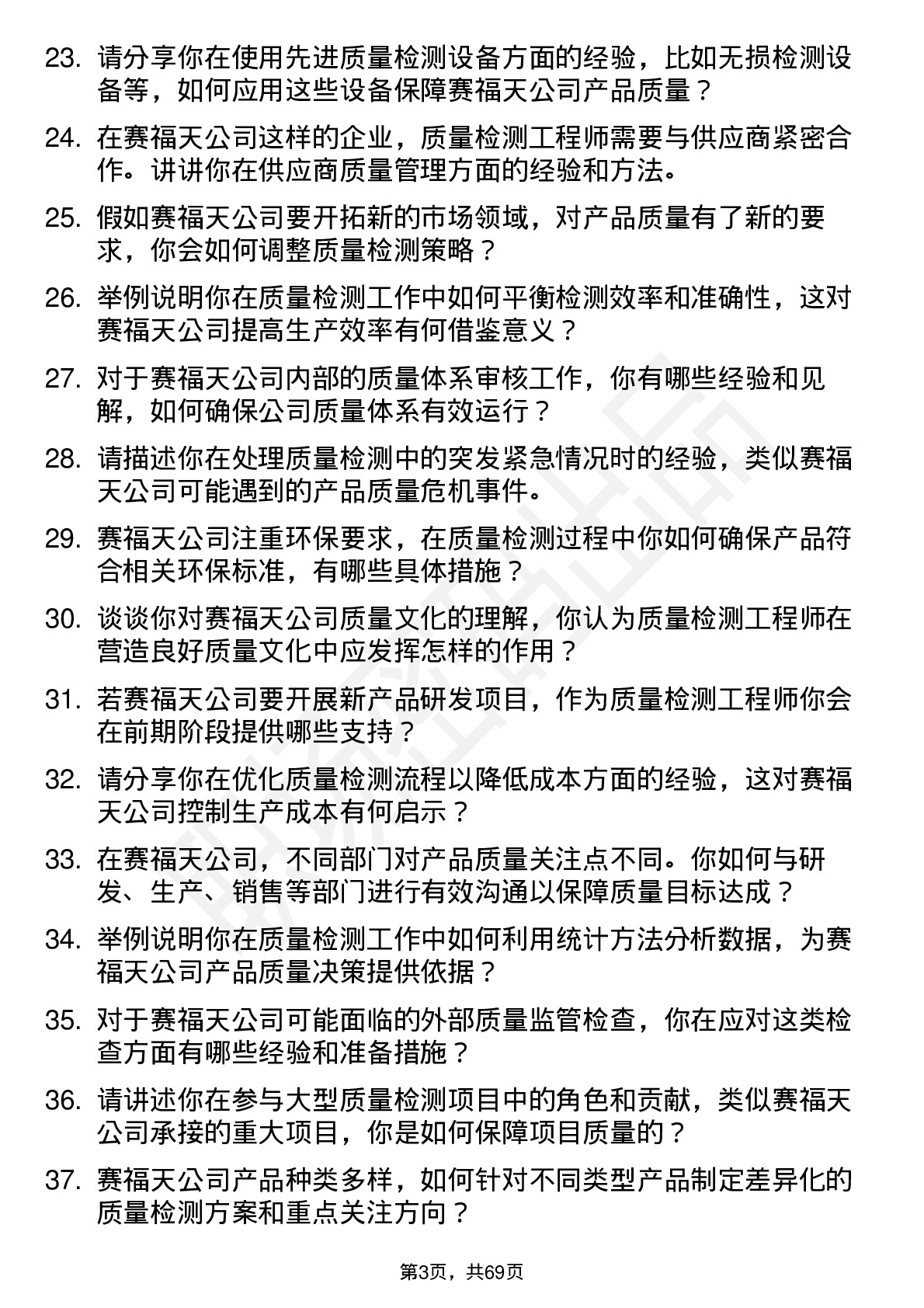 48道赛福天质量检测工程师岗位面试题库及参考回答含考察点分析