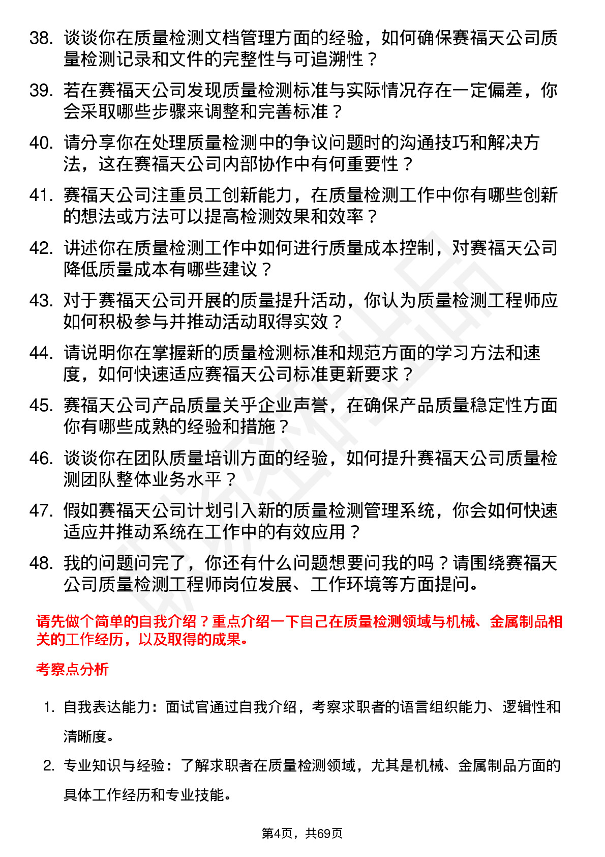 48道赛福天质量检测工程师岗位面试题库及参考回答含考察点分析