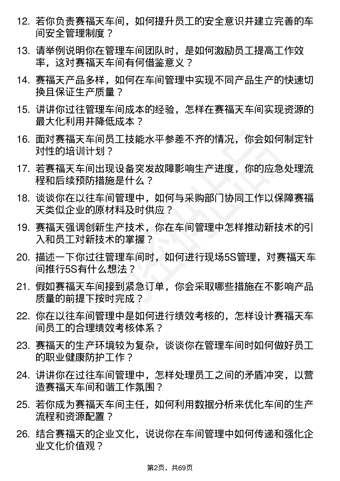 48道赛福天车间主任岗位面试题库及参考回答含考察点分析