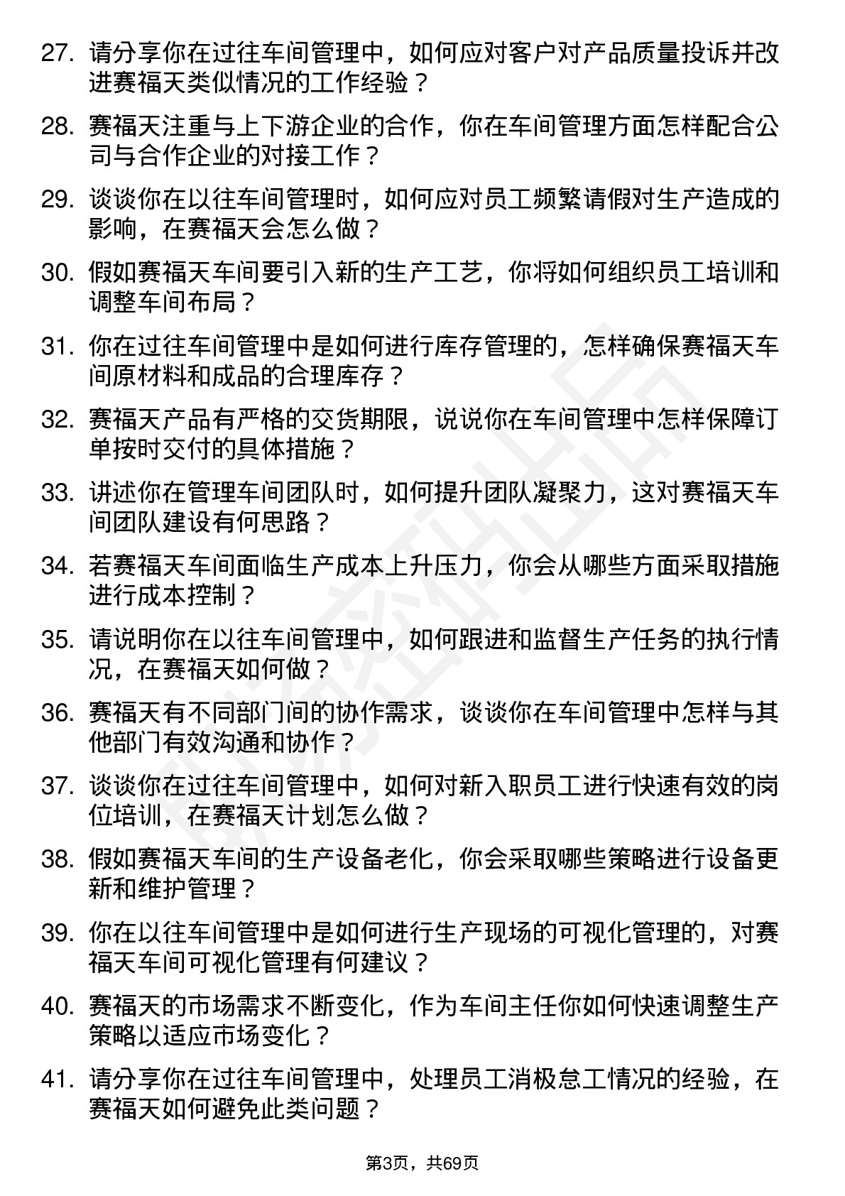 48道赛福天车间主任岗位面试题库及参考回答含考察点分析