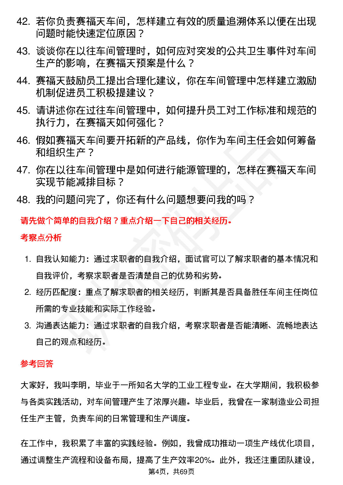 48道赛福天车间主任岗位面试题库及参考回答含考察点分析