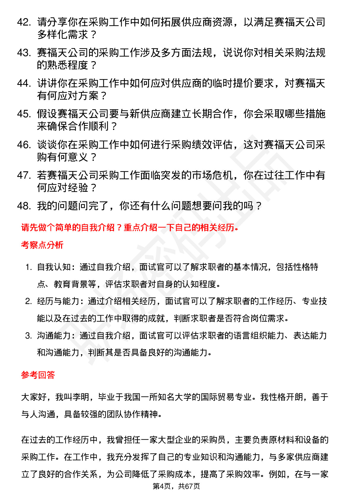 48道赛福天采购员岗位面试题库及参考回答含考察点分析