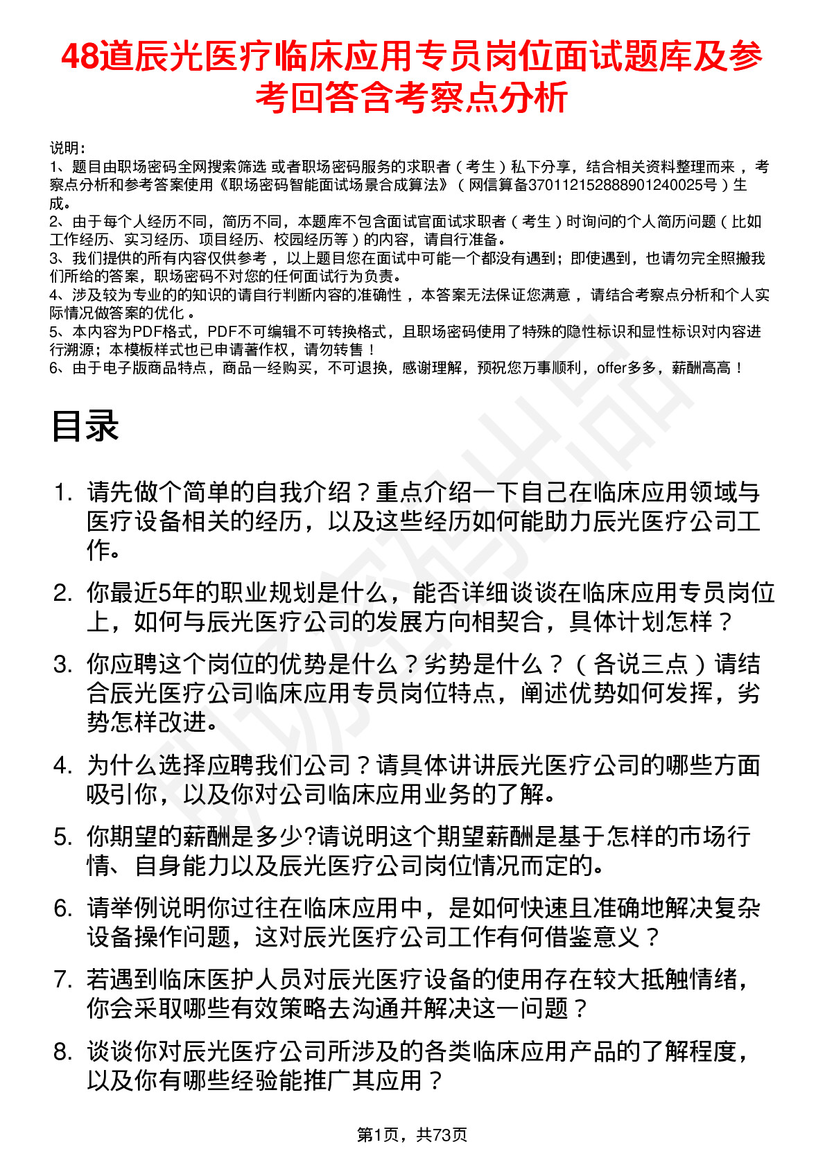 48道辰光医疗临床应用专员岗位面试题库及参考回答含考察点分析