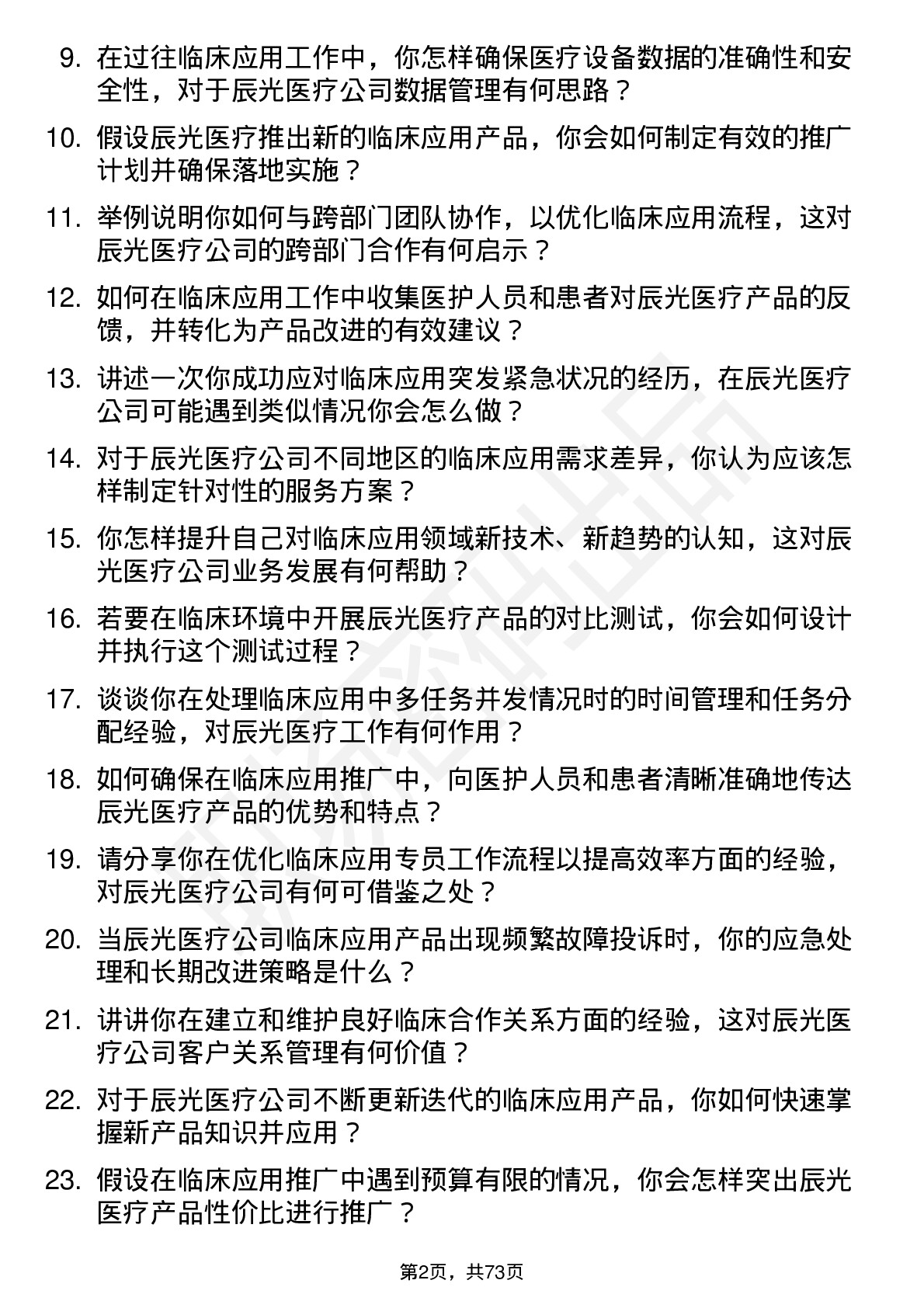 48道辰光医疗临床应用专员岗位面试题库及参考回答含考察点分析