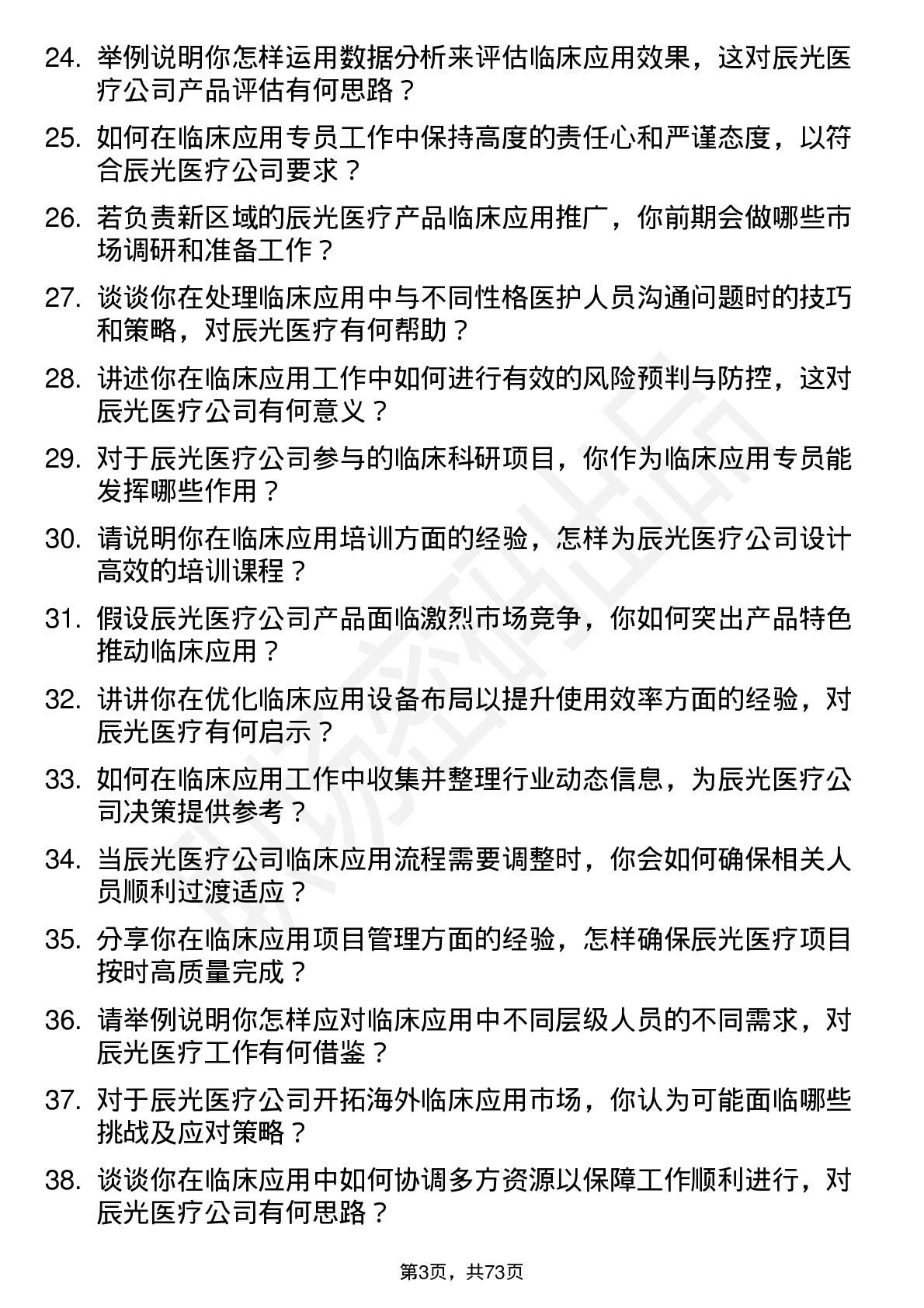 48道辰光医疗临床应用专员岗位面试题库及参考回答含考察点分析