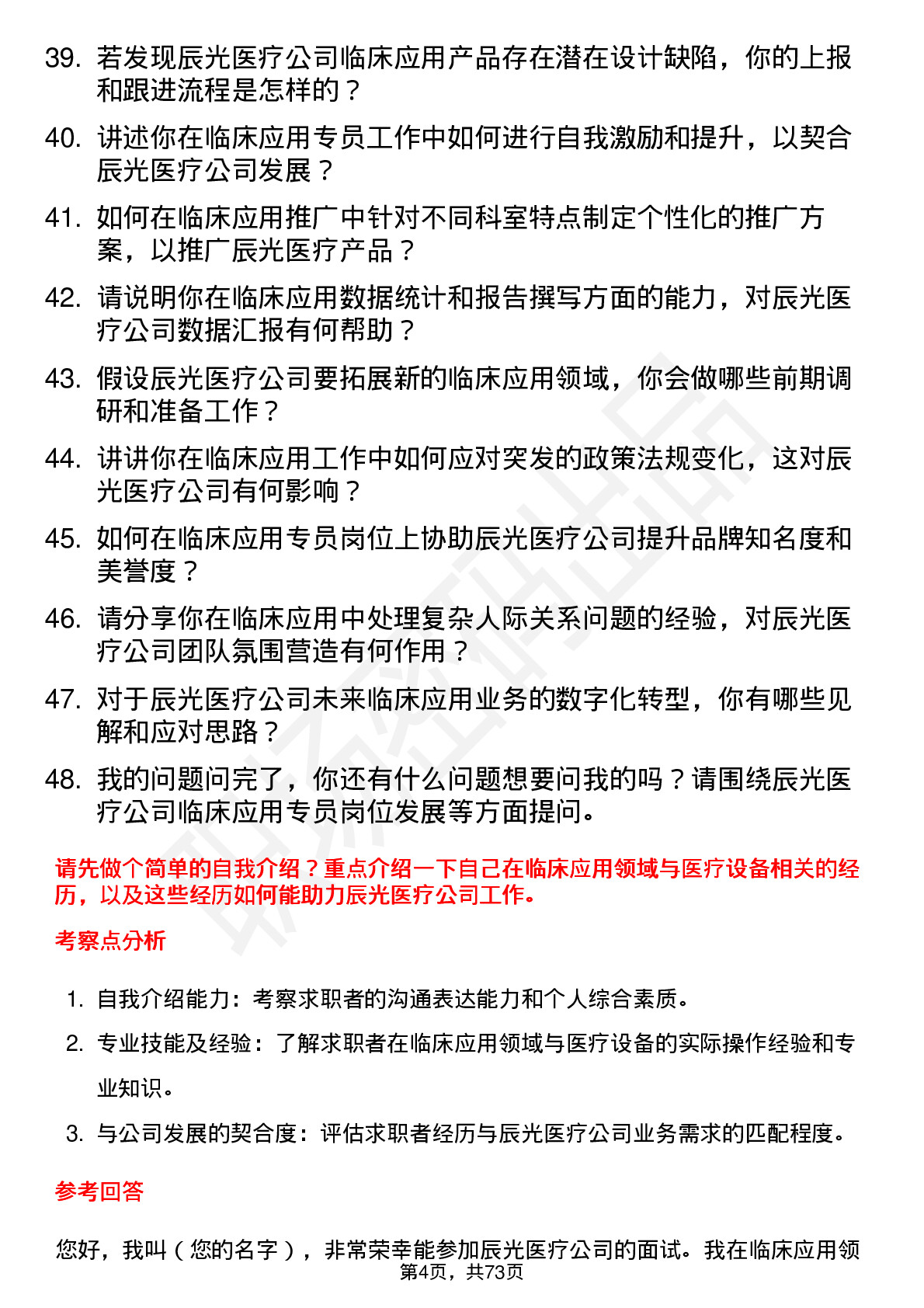 48道辰光医疗临床应用专员岗位面试题库及参考回答含考察点分析