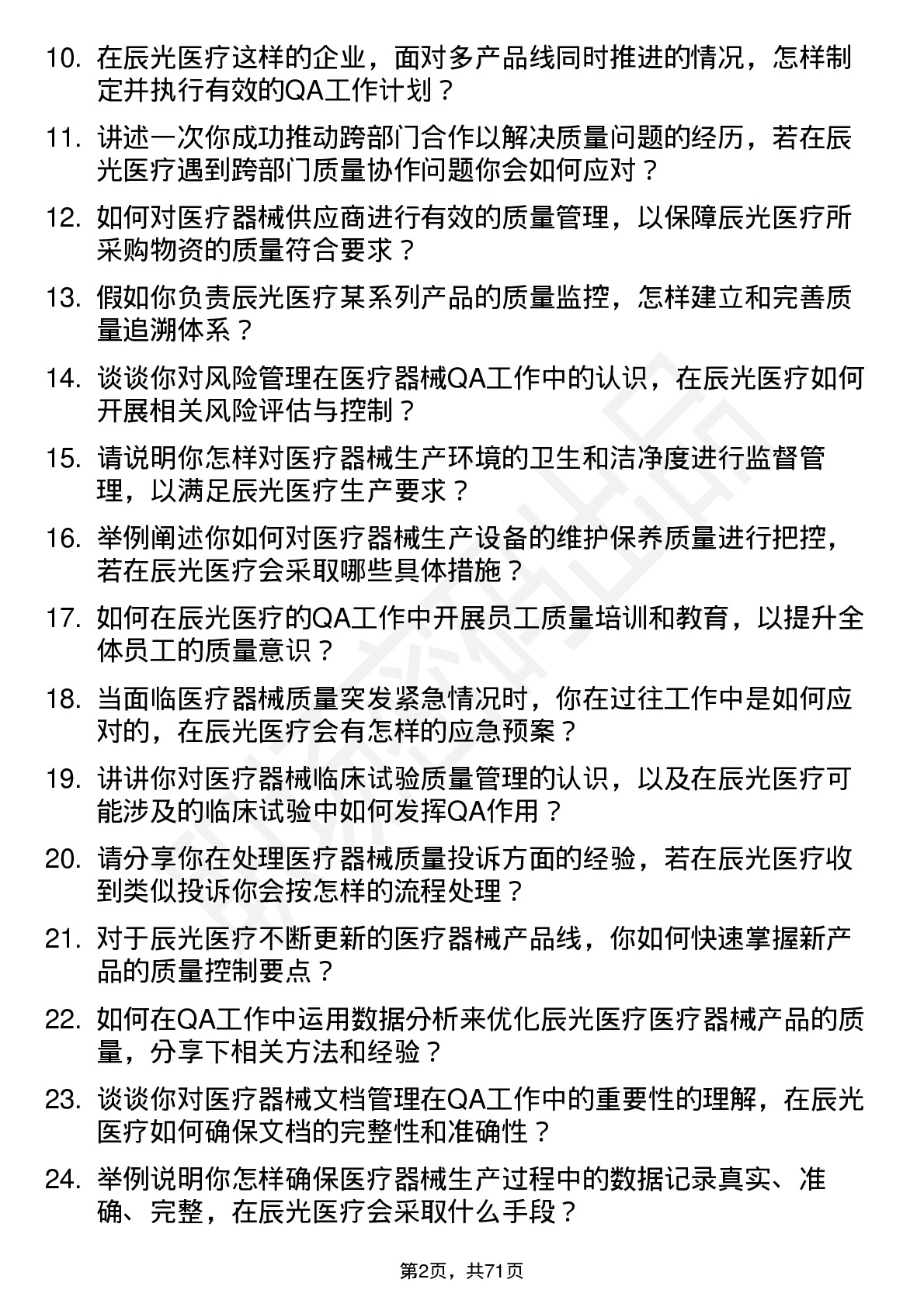 48道辰光医疗医疗器械 QA岗位面试题库及参考回答含考察点分析