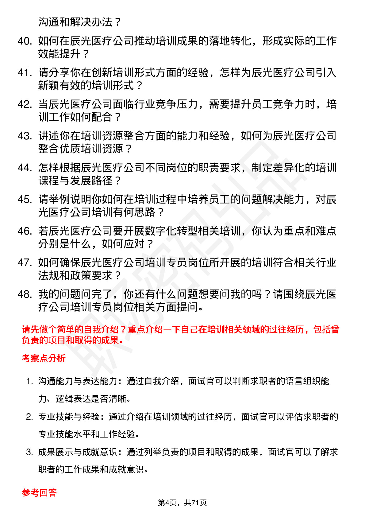 48道辰光医疗培训专员岗位面试题库及参考回答含考察点分析