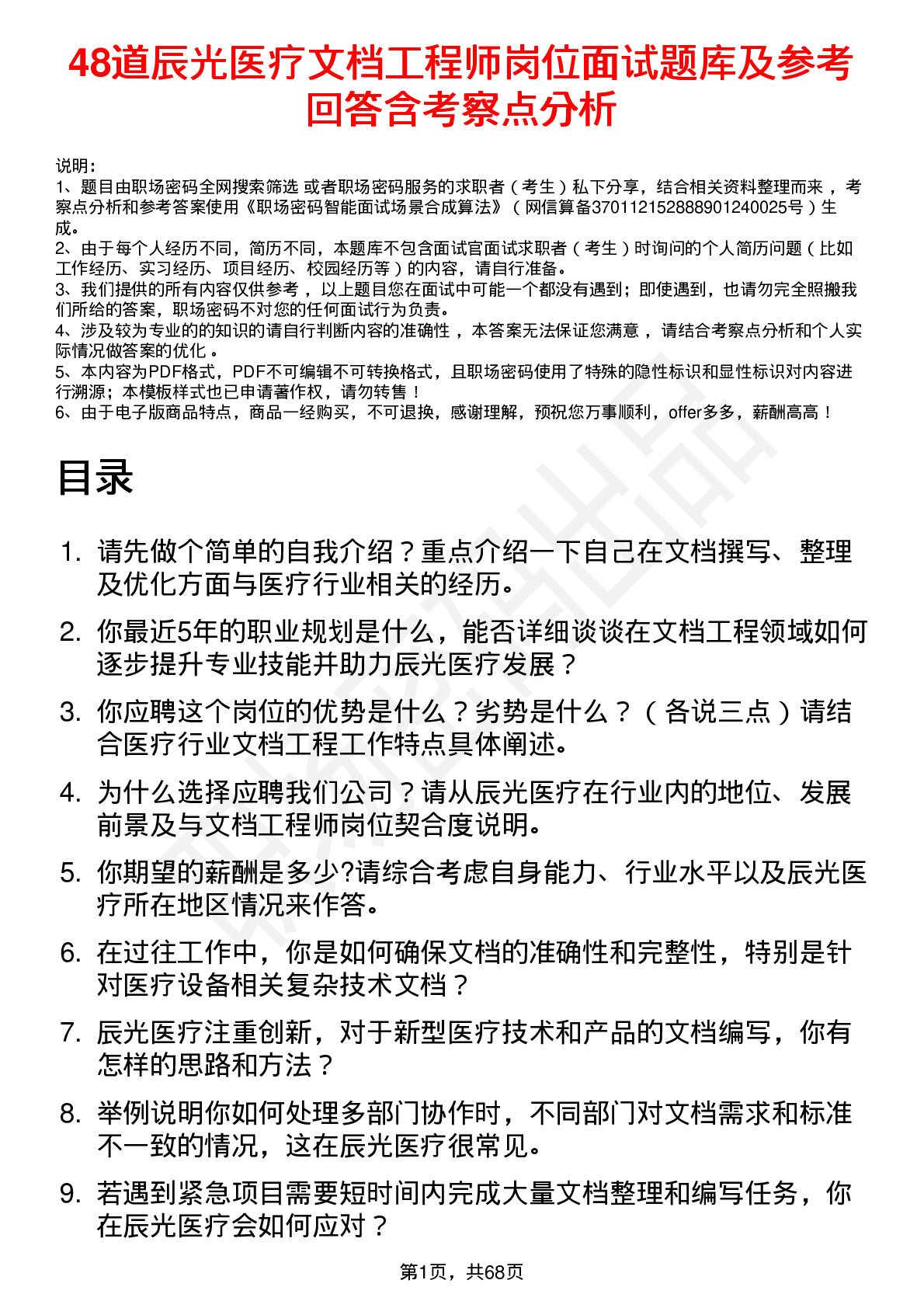 48道辰光医疗文档工程师岗位面试题库及参考回答含考察点分析