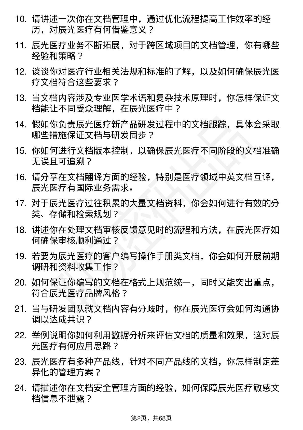 48道辰光医疗文档工程师岗位面试题库及参考回答含考察点分析