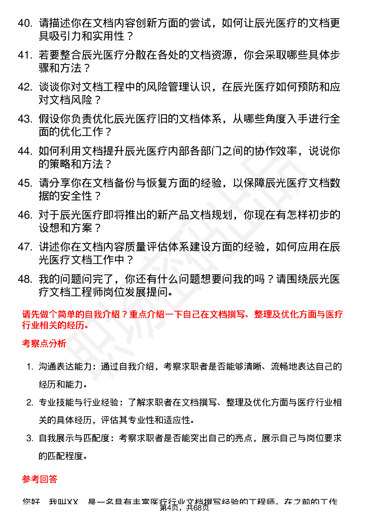 48道辰光医疗文档工程师岗位面试题库及参考回答含考察点分析