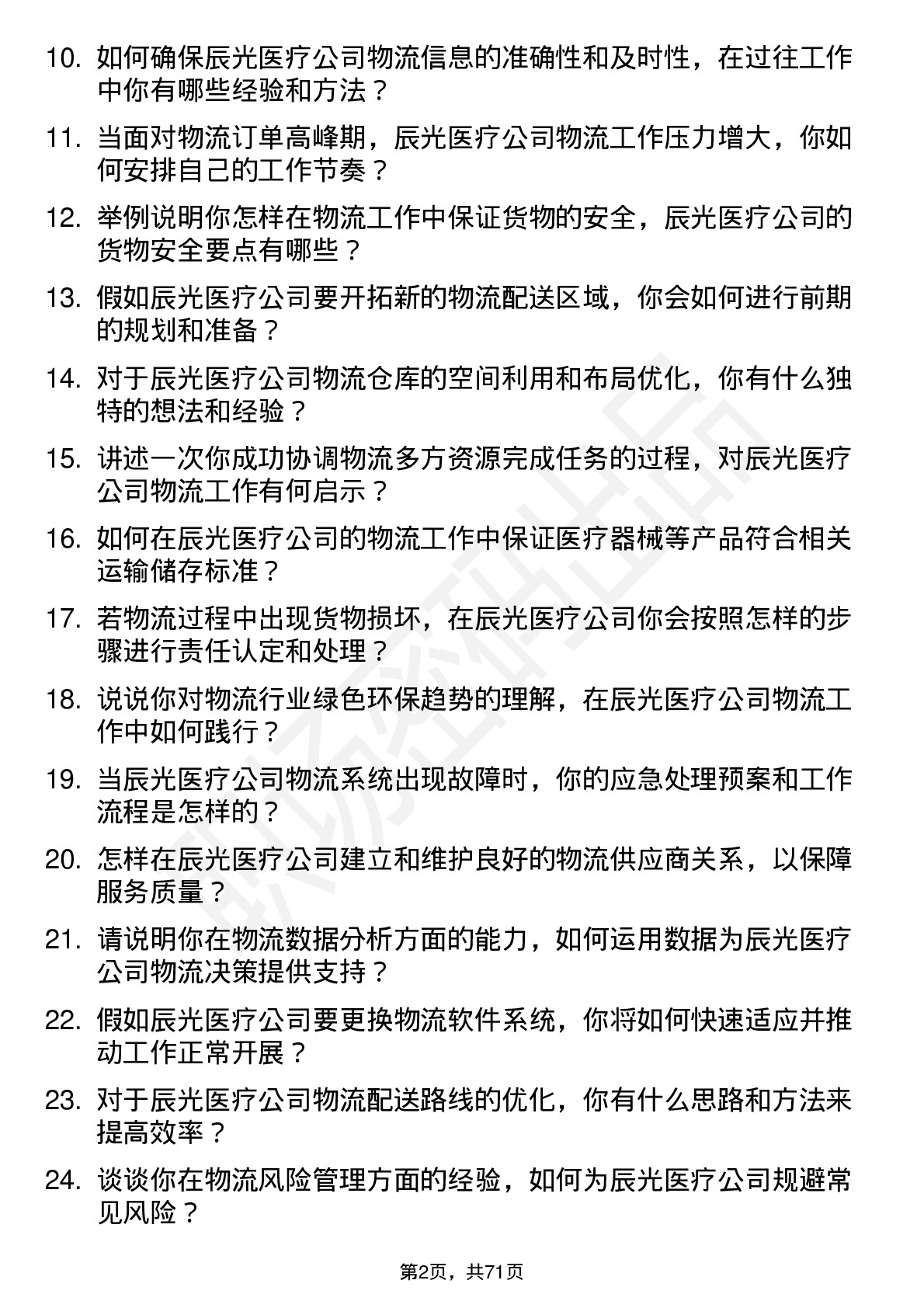 48道辰光医疗物流专员岗位面试题库及参考回答含考察点分析