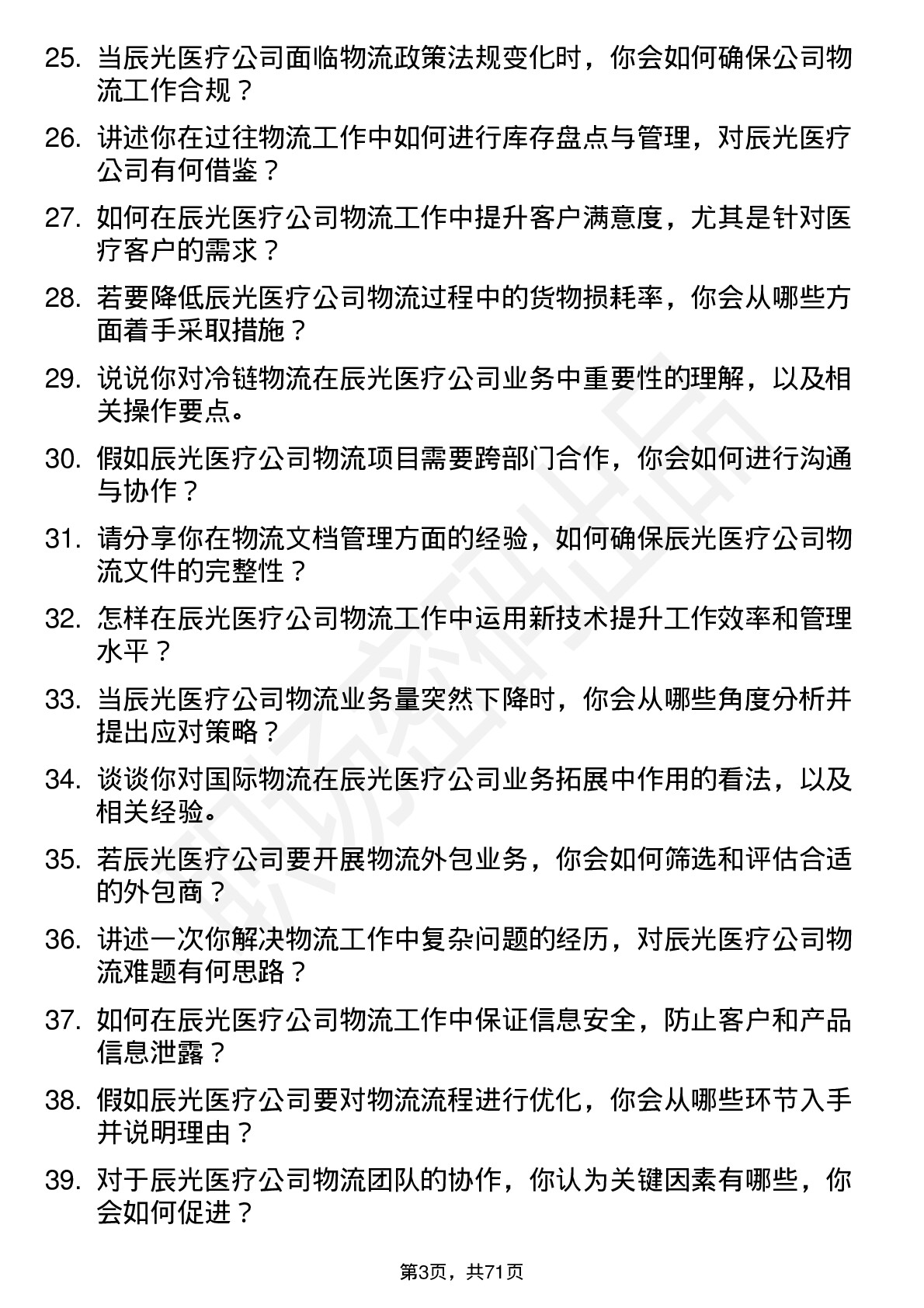 48道辰光医疗物流专员岗位面试题库及参考回答含考察点分析