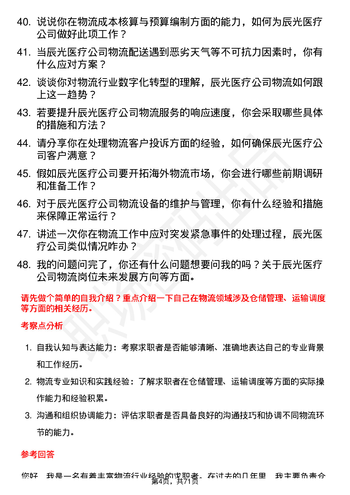 48道辰光医疗物流专员岗位面试题库及参考回答含考察点分析