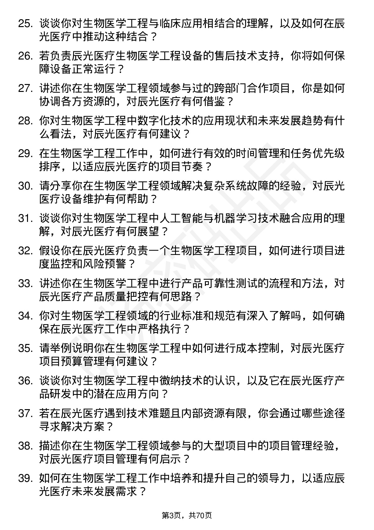 48道辰光医疗生物医学工程师岗位面试题库及参考回答含考察点分析