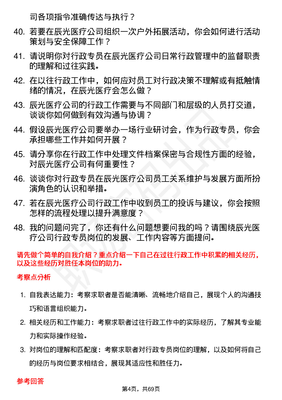 48道辰光医疗行政专员岗位面试题库及参考回答含考察点分析