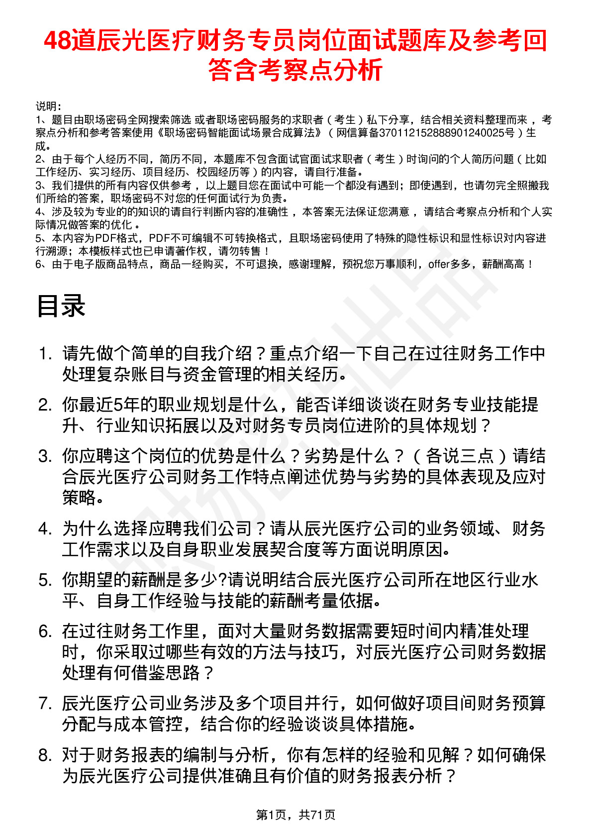 48道辰光医疗财务专员岗位面试题库及参考回答含考察点分析