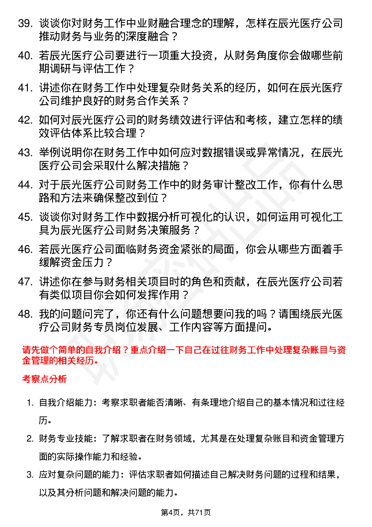 48道辰光医疗财务专员岗位面试题库及参考回答含考察点分析