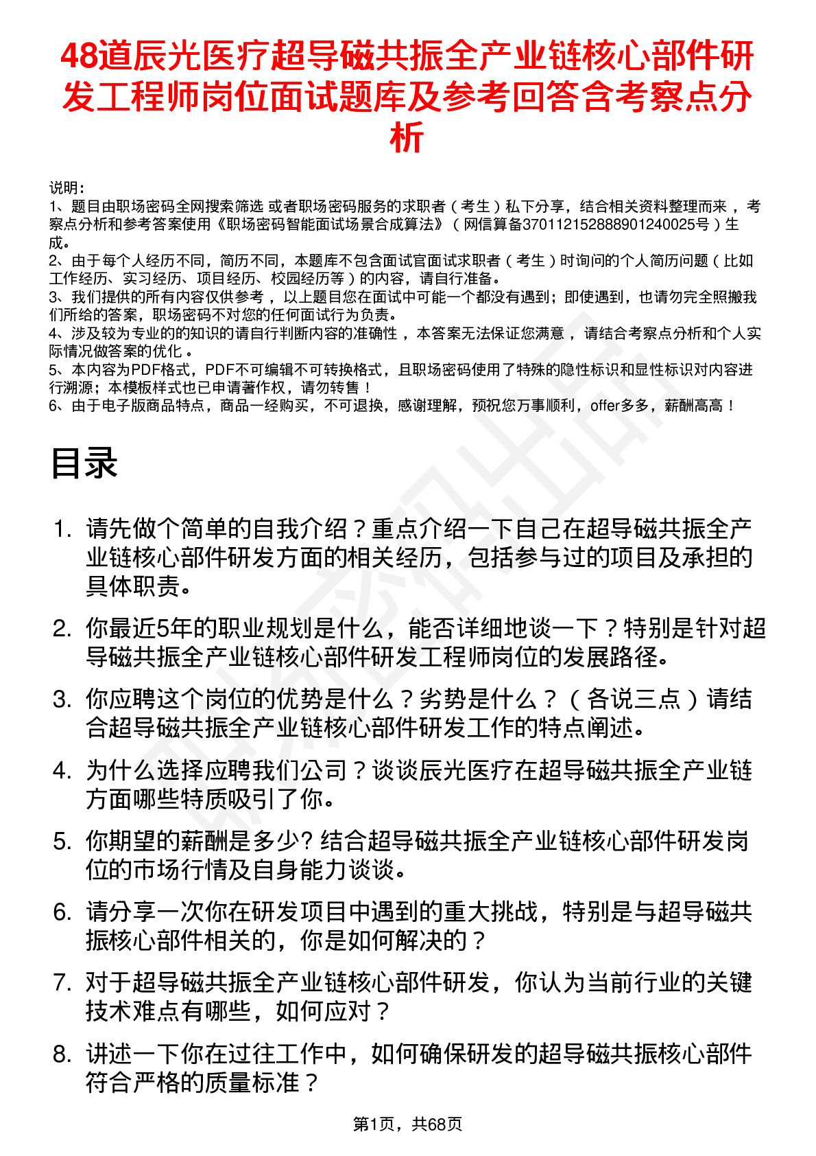 48道辰光医疗超导磁共振全产业链核心部件研发工程师岗位面试题库及参考回答含考察点分析