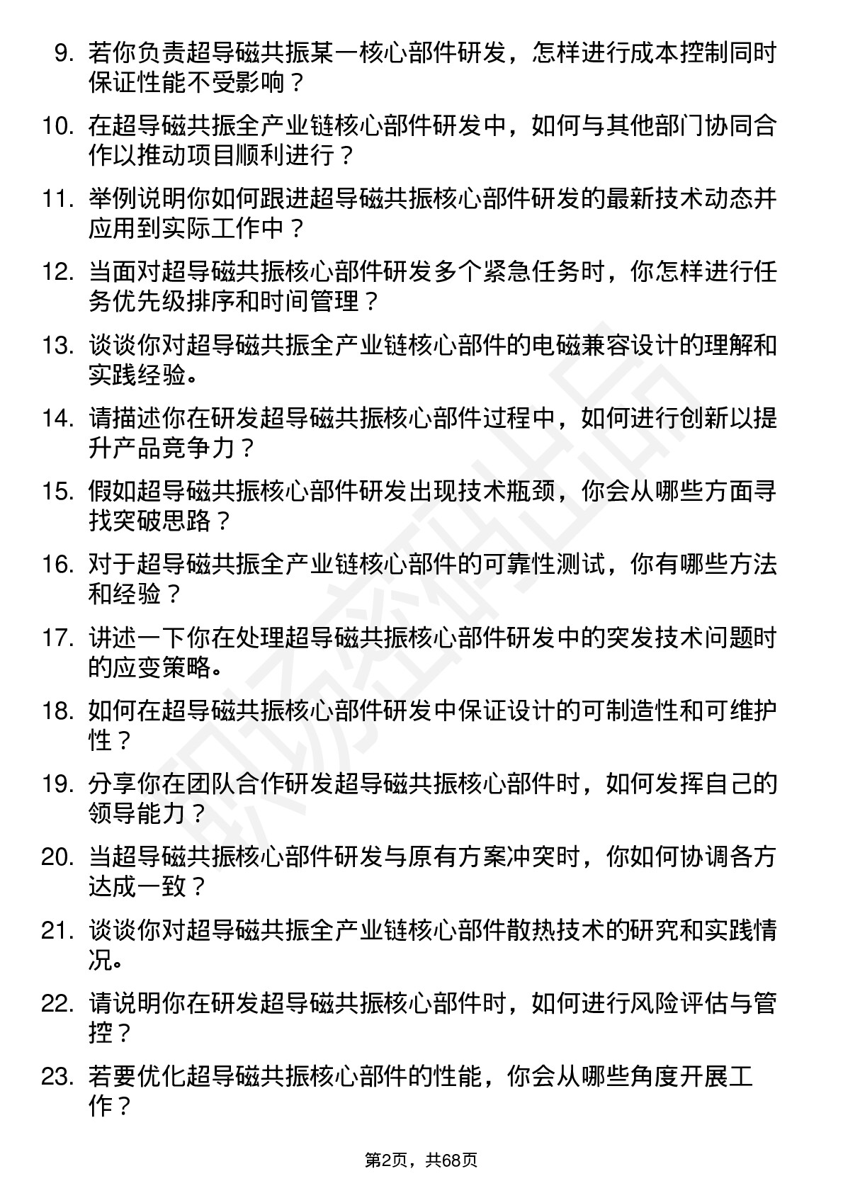 48道辰光医疗超导磁共振全产业链核心部件研发工程师岗位面试题库及参考回答含考察点分析