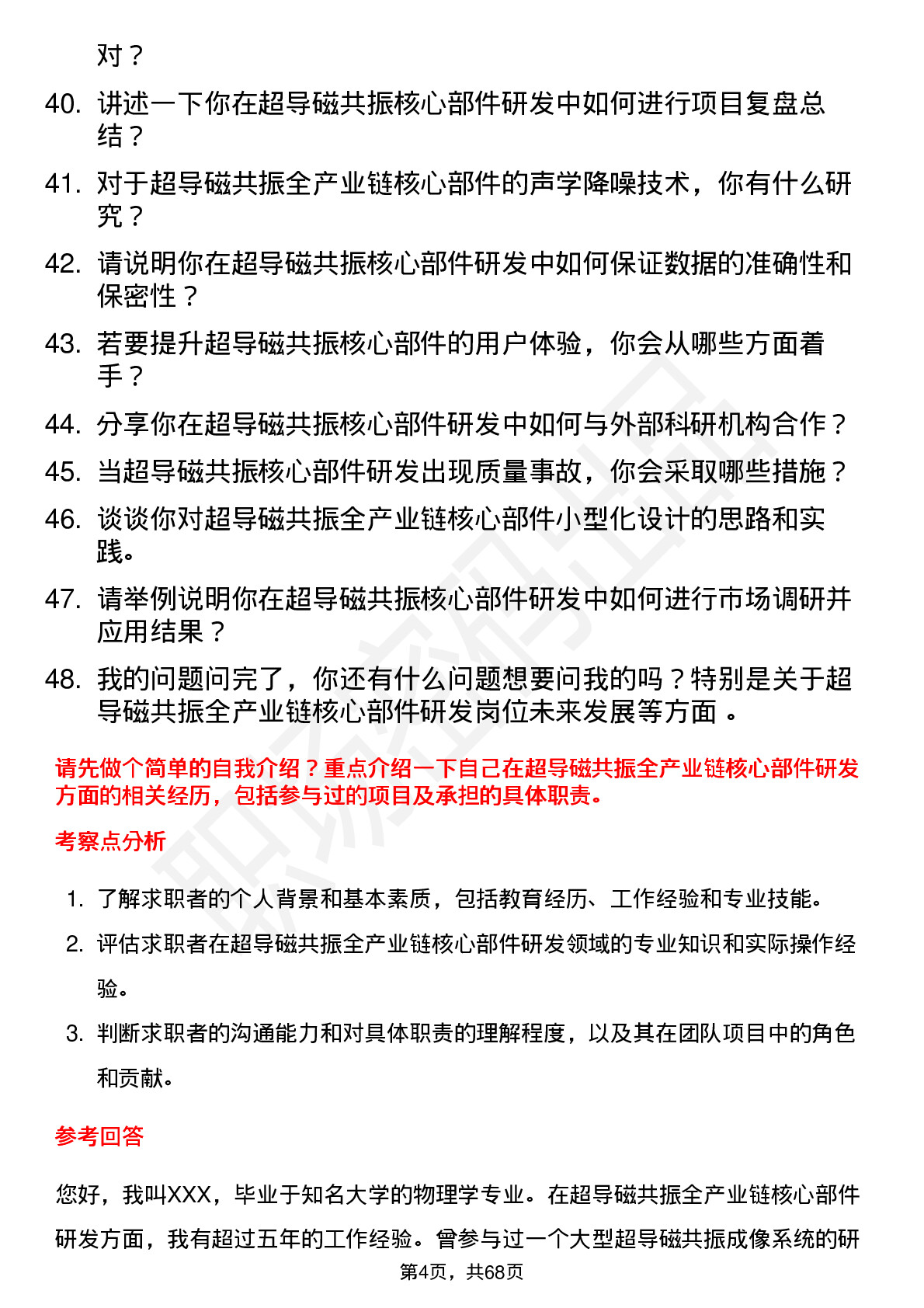 48道辰光医疗超导磁共振全产业链核心部件研发工程师岗位面试题库及参考回答含考察点分析