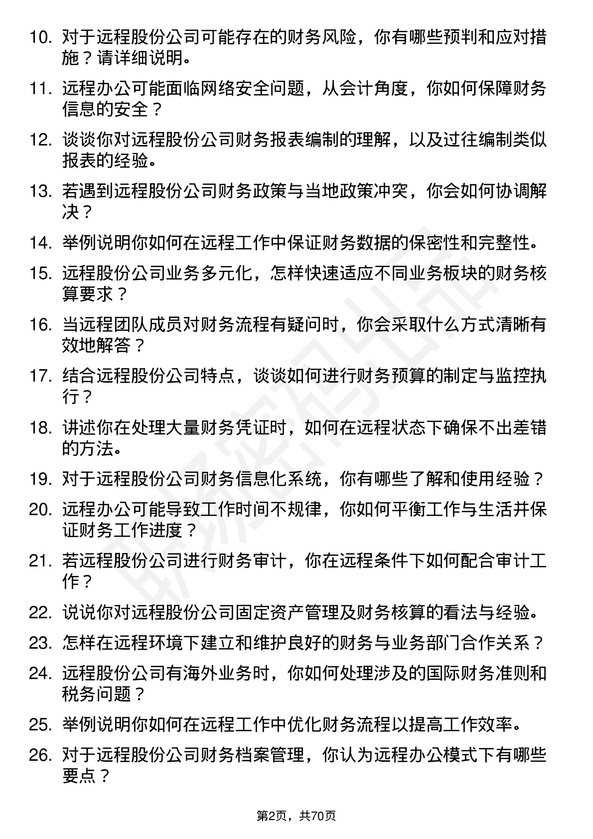 48道远程股份会计岗位面试题库及参考回答含考察点分析