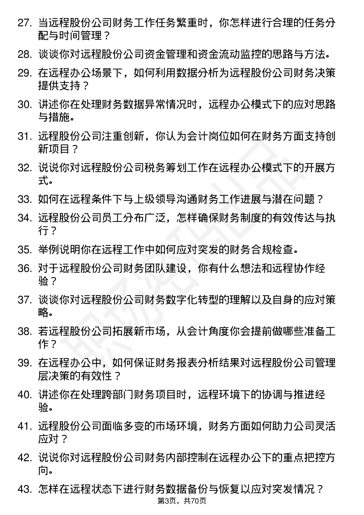 48道远程股份会计岗位面试题库及参考回答含考察点分析